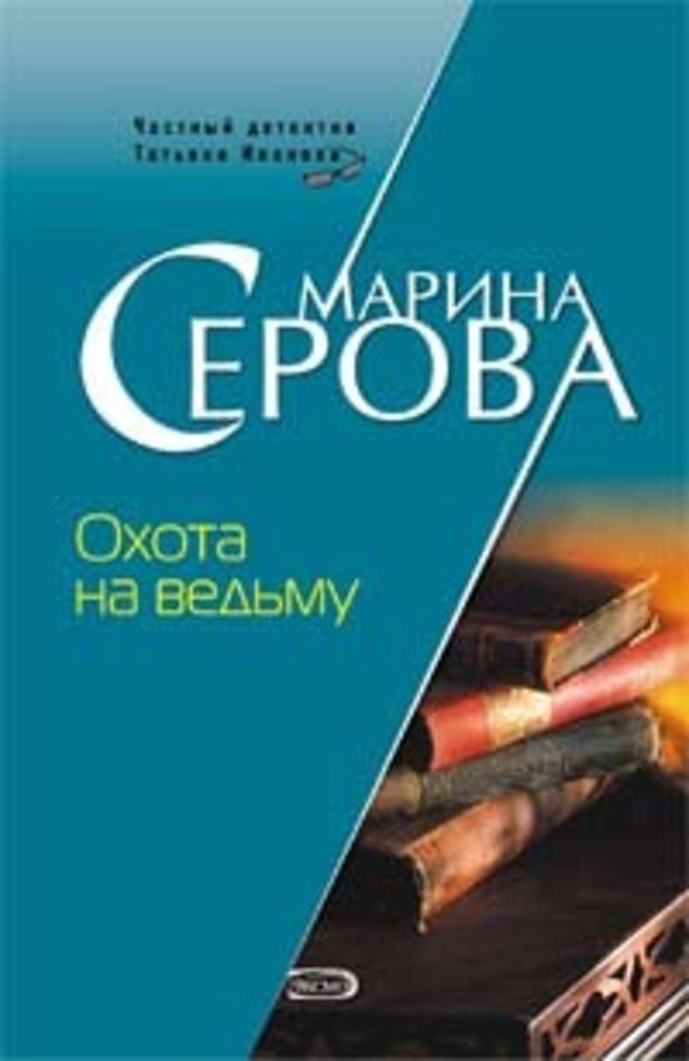 Обложка книги «Охота на ведьму»