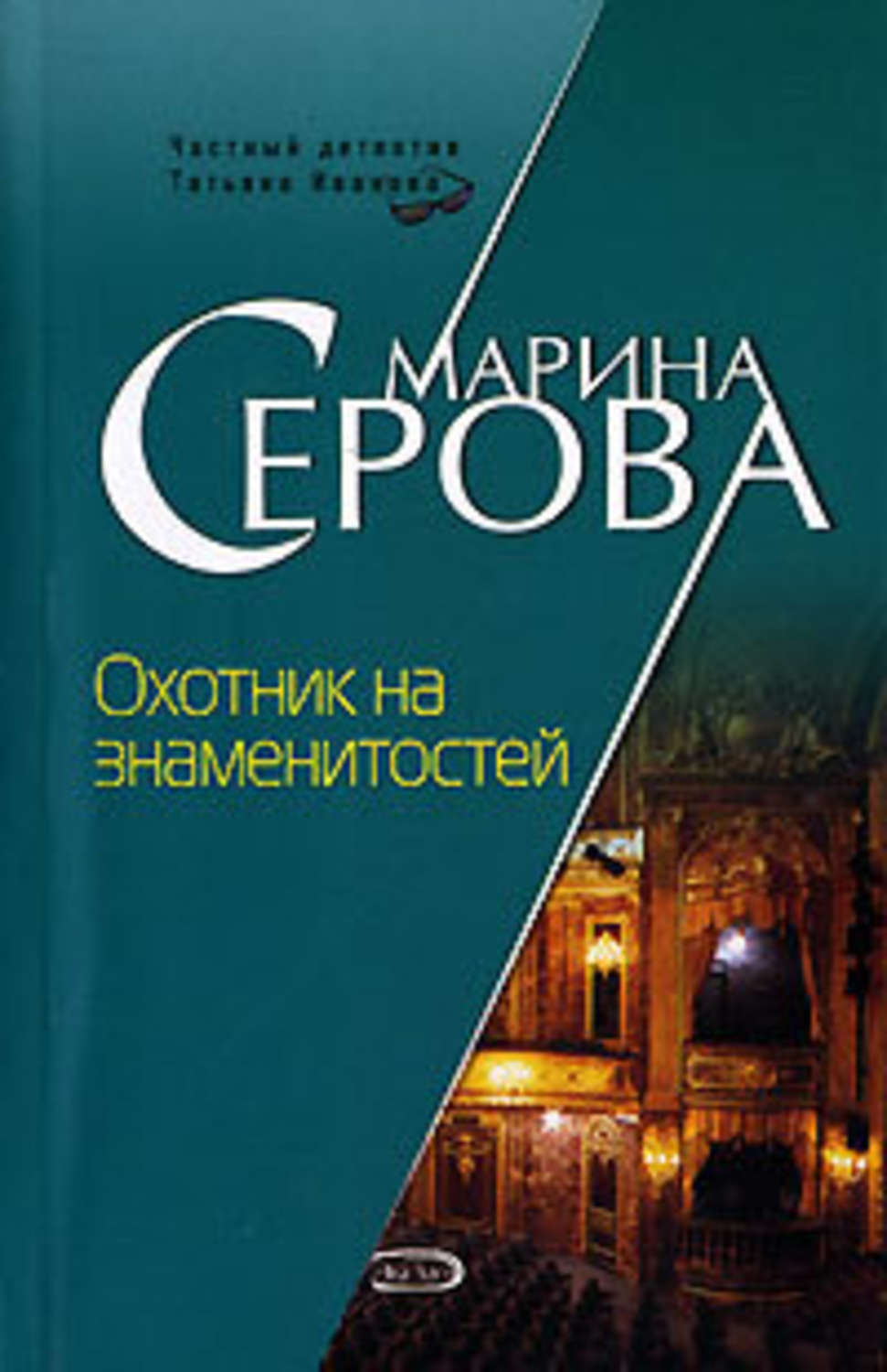Обложка книги «Охотник на знаменитостей»