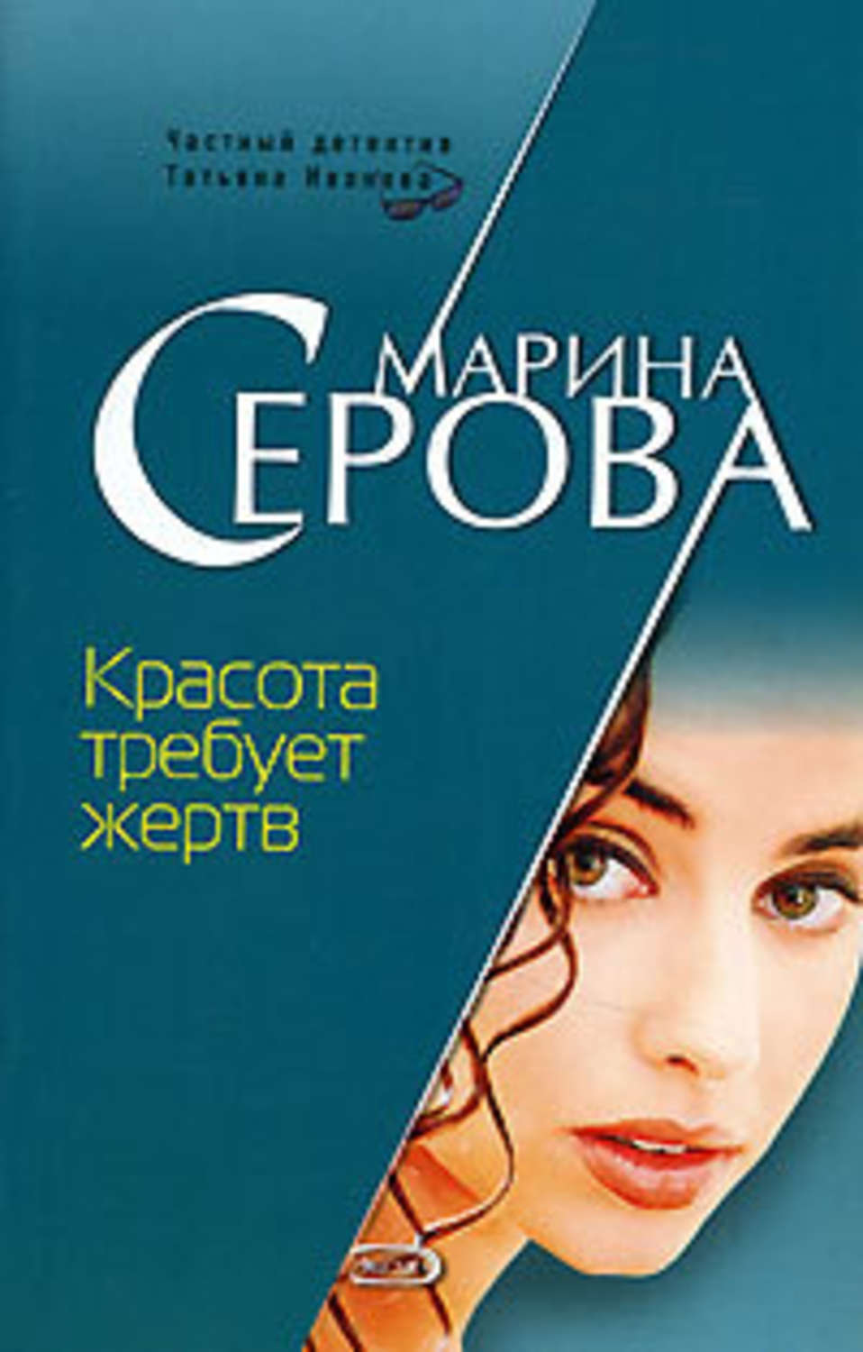 Обложка книги «Красота требует жертв»