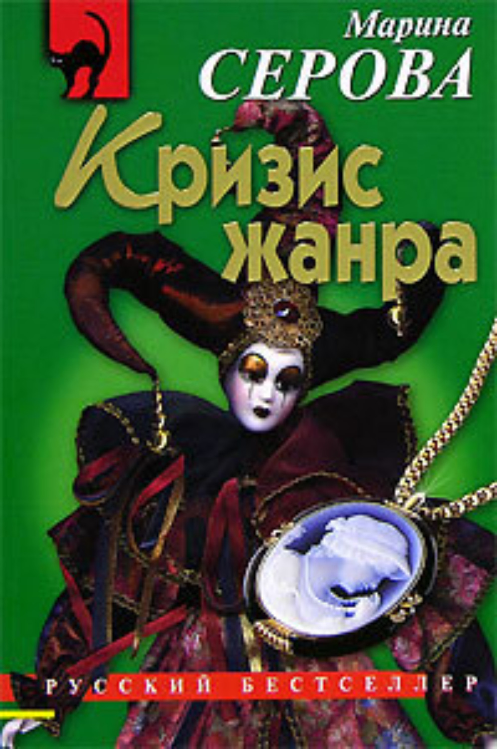 Обложка книги «Кризис жанра»