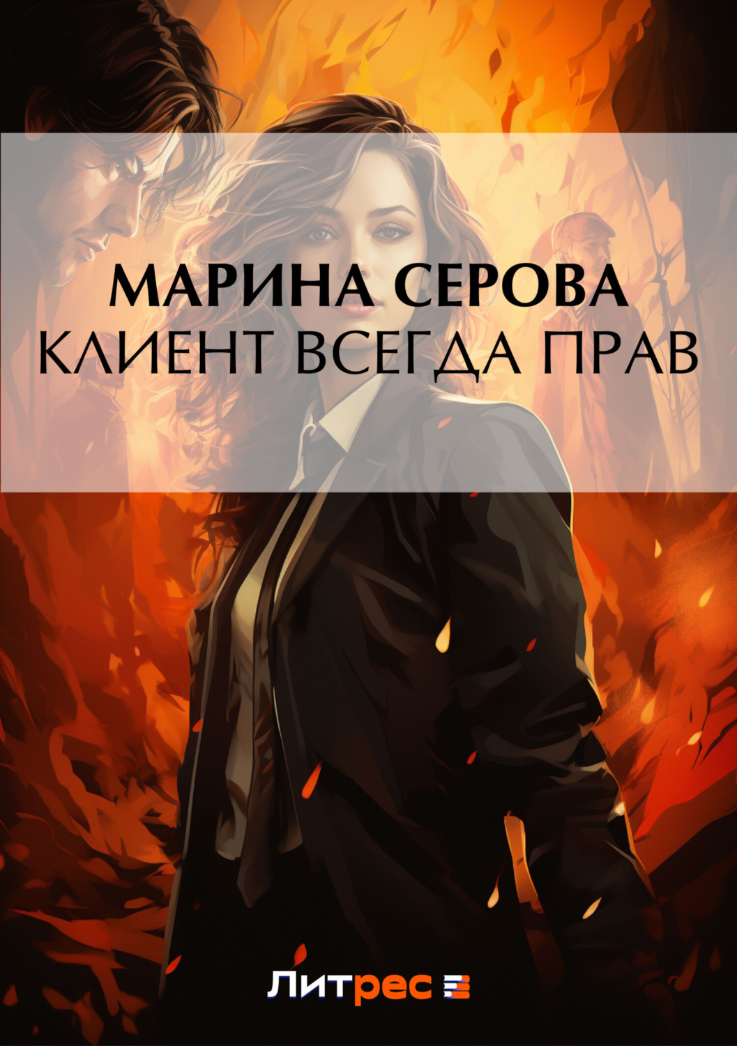Обложка книги «Клиент всегда прав»