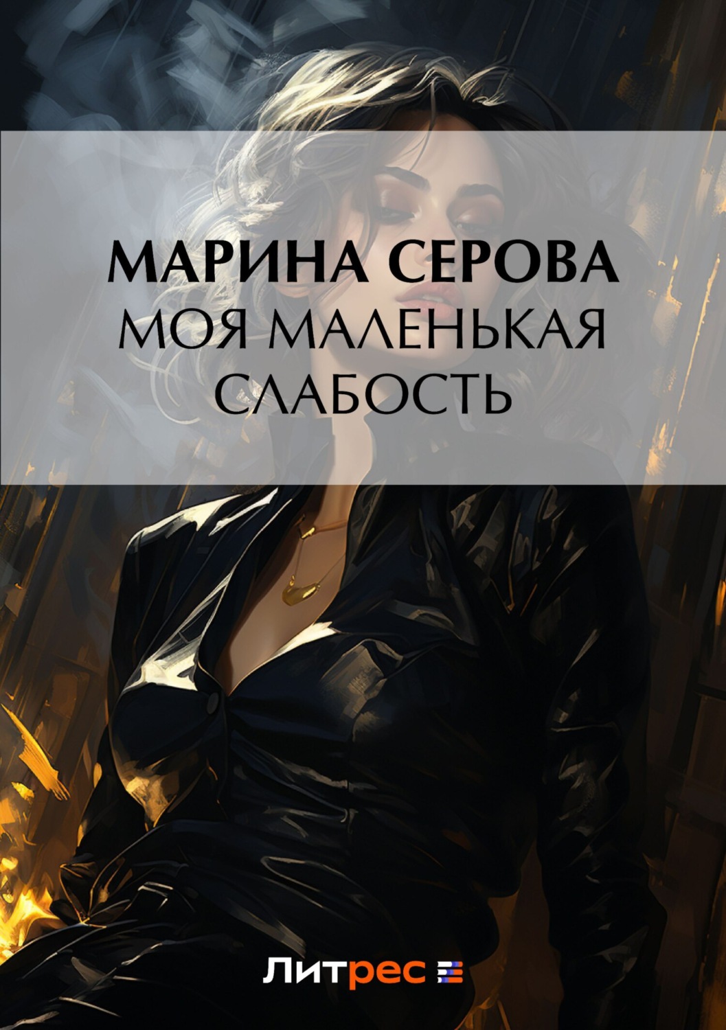 Обложка книги «Моя маленькая слабость»