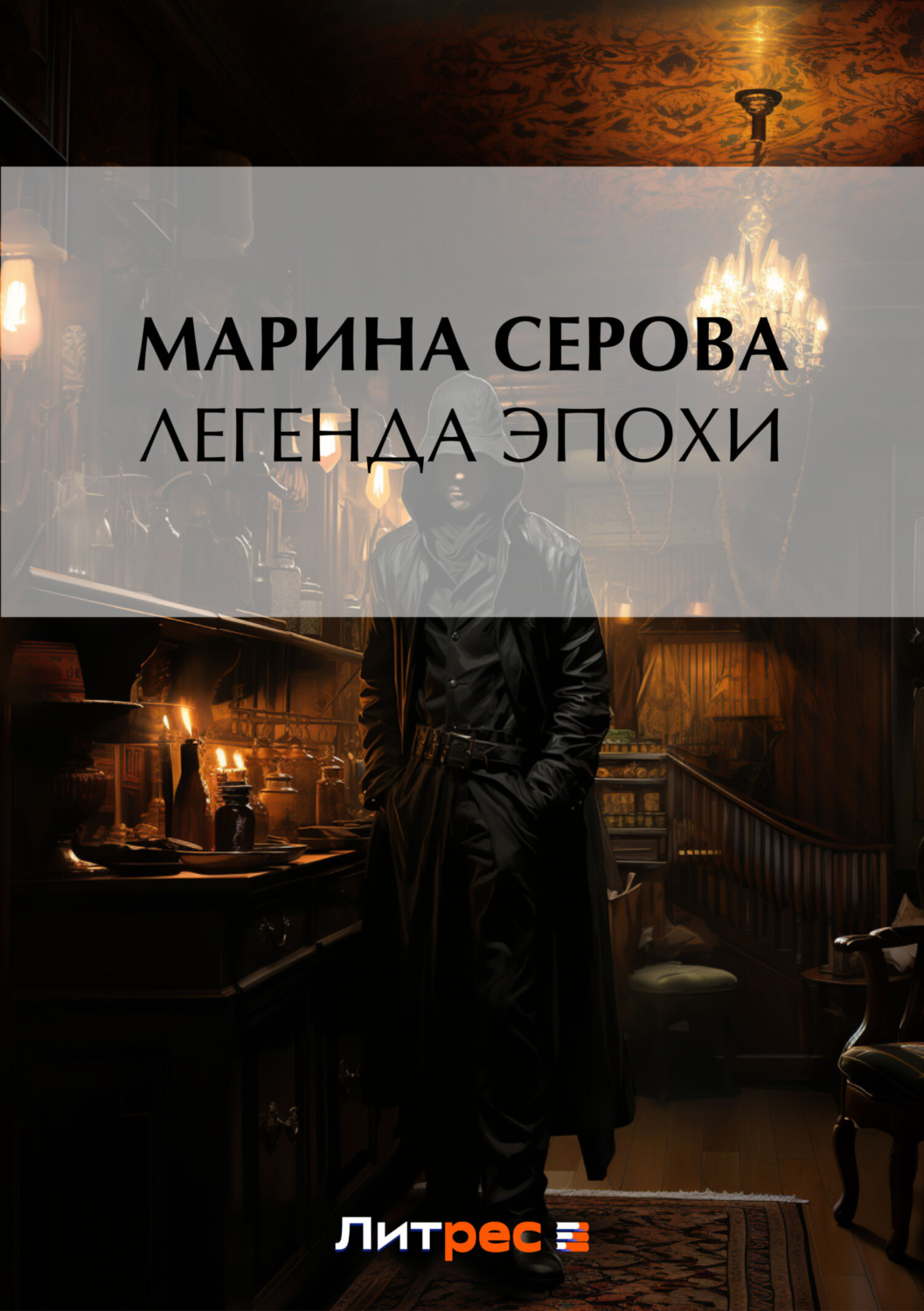 Обложка книги «Легенда эпохи»