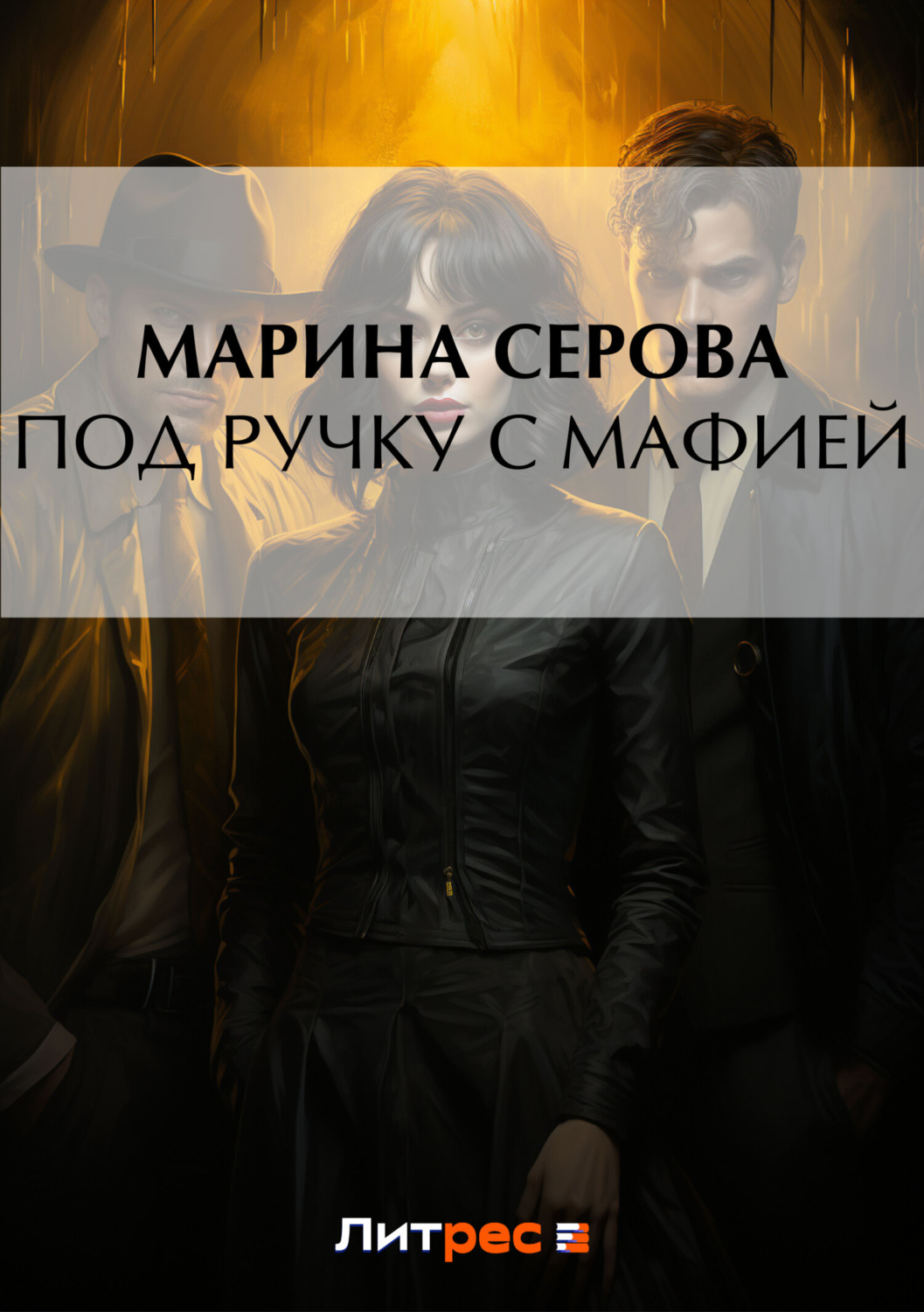 Обложка книги «Под ручку с мафией»