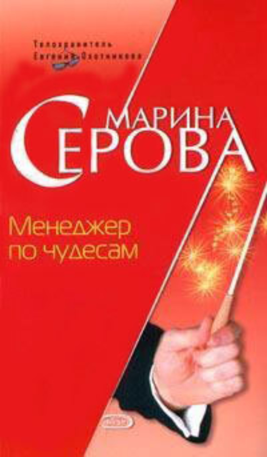 Обложка книги «Менеджер по чудесам»