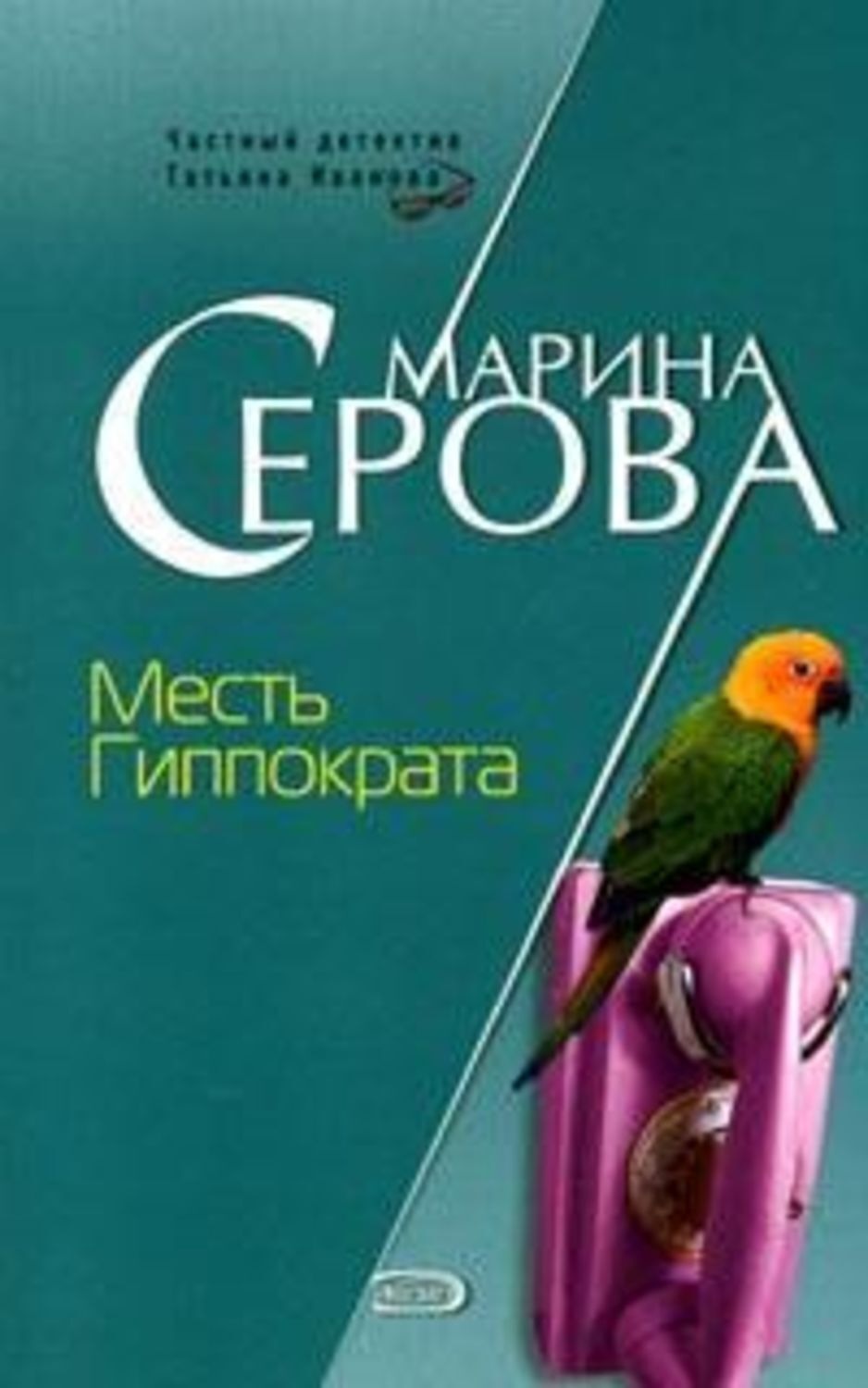 Обложка книги «Месть Гиппократа»