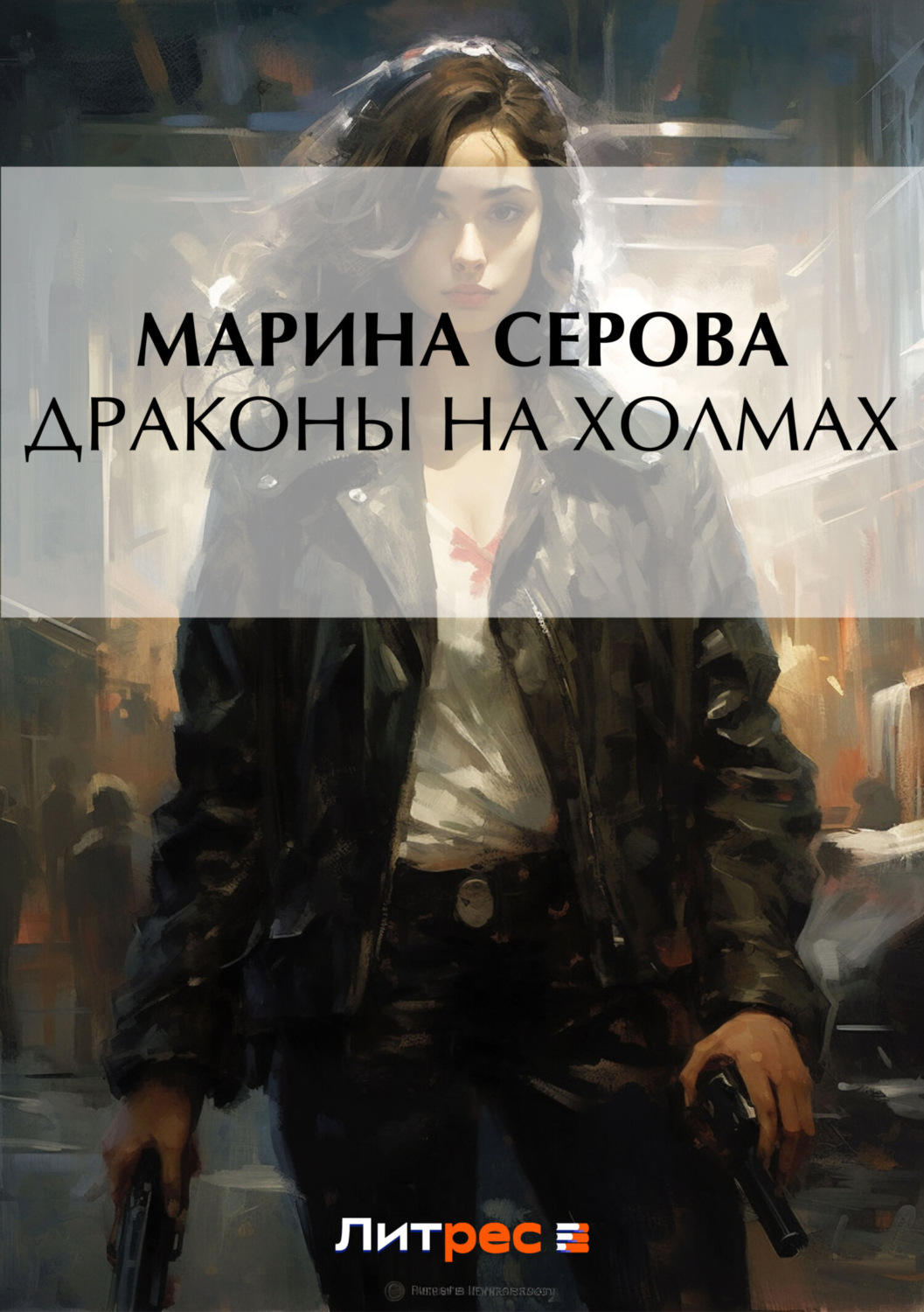 Обложка книги «Драконы на холмах»