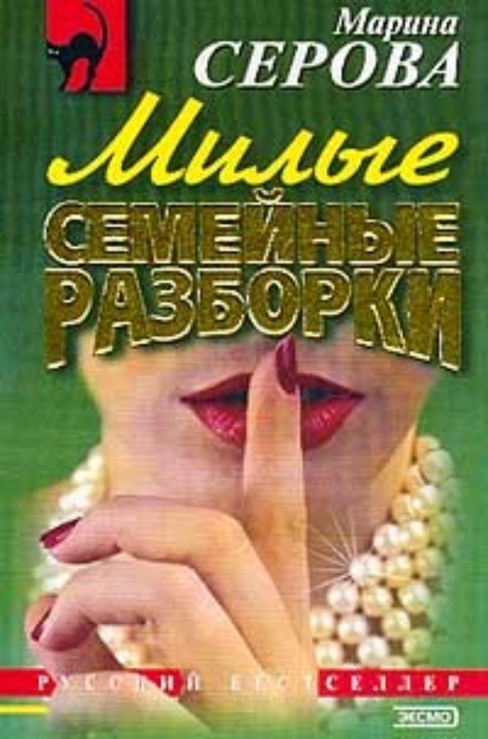 Обложка книги «Милые семейные разборки»