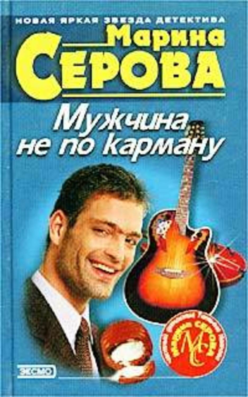 Обложка книги «Мужчина не по карману»