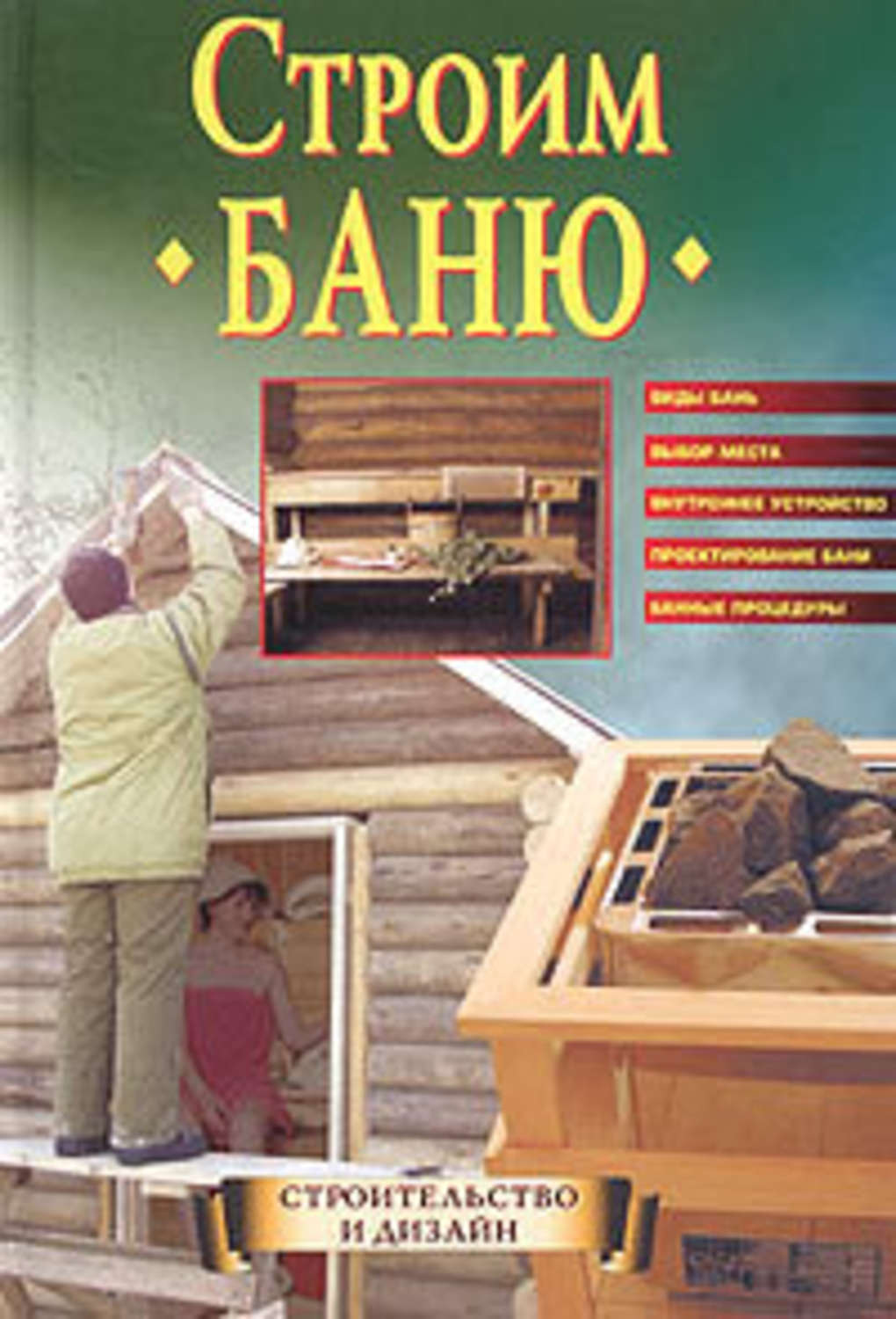 Обложка книги «Строим баню»