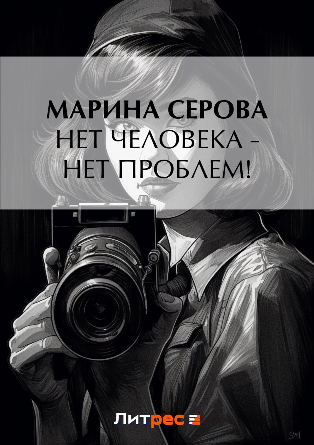 Обложка книги «Нет человека – нет проблем!»