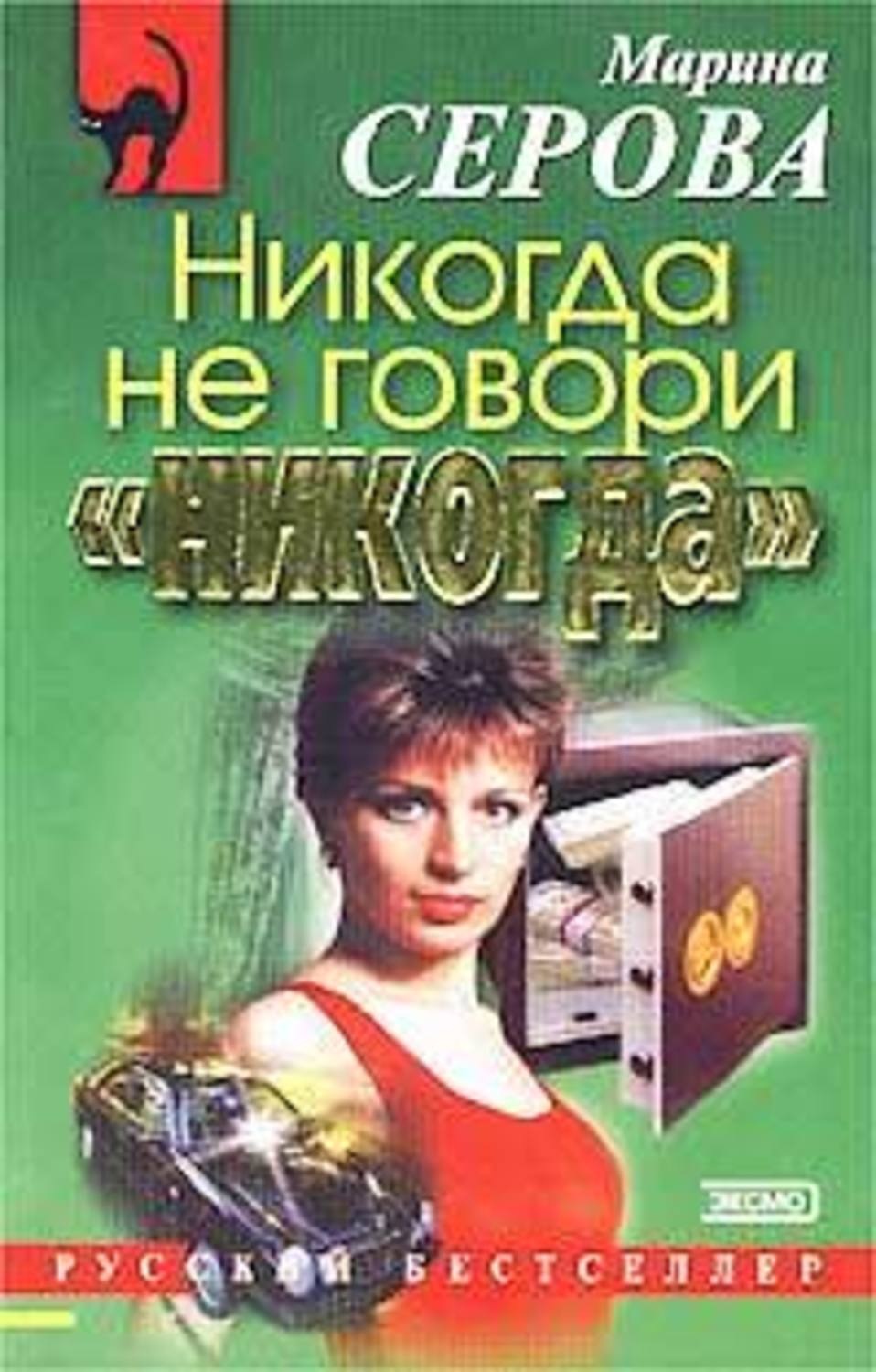 Обложка книги «Никогда не говори «никогда»»