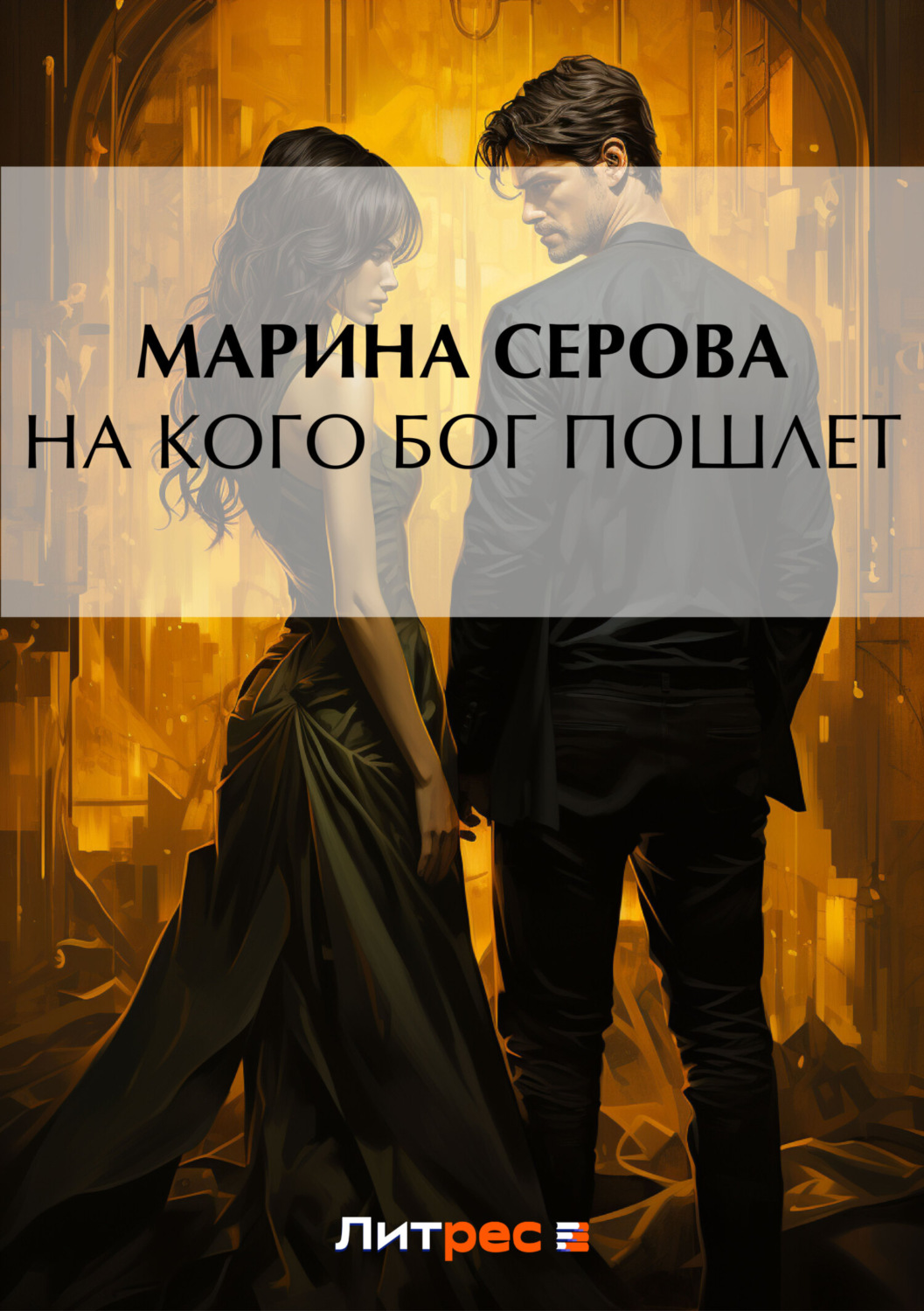 Обложка книги «На кого бог пошлет»