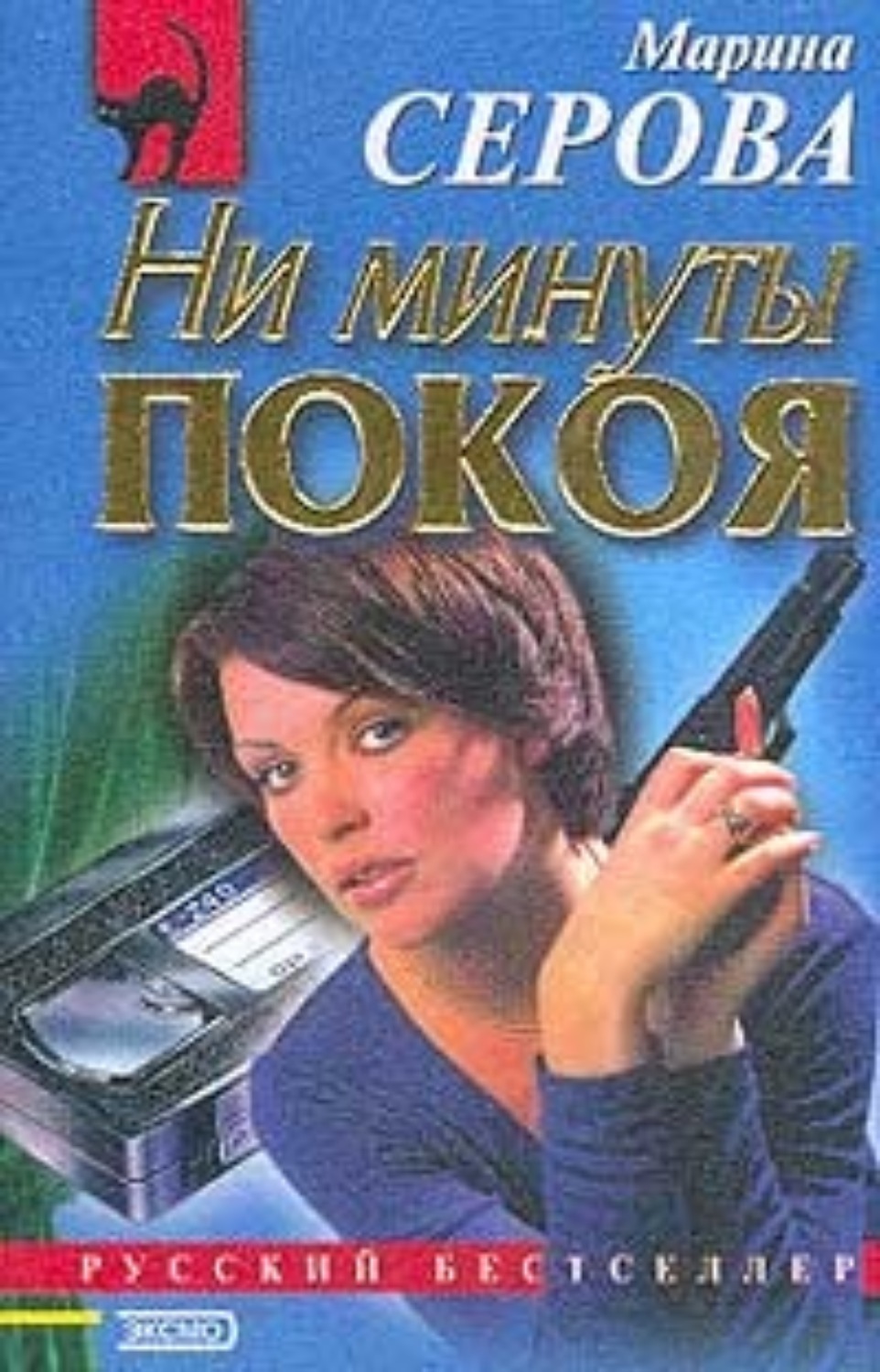 Обложка книги «Ни минуты покоя»