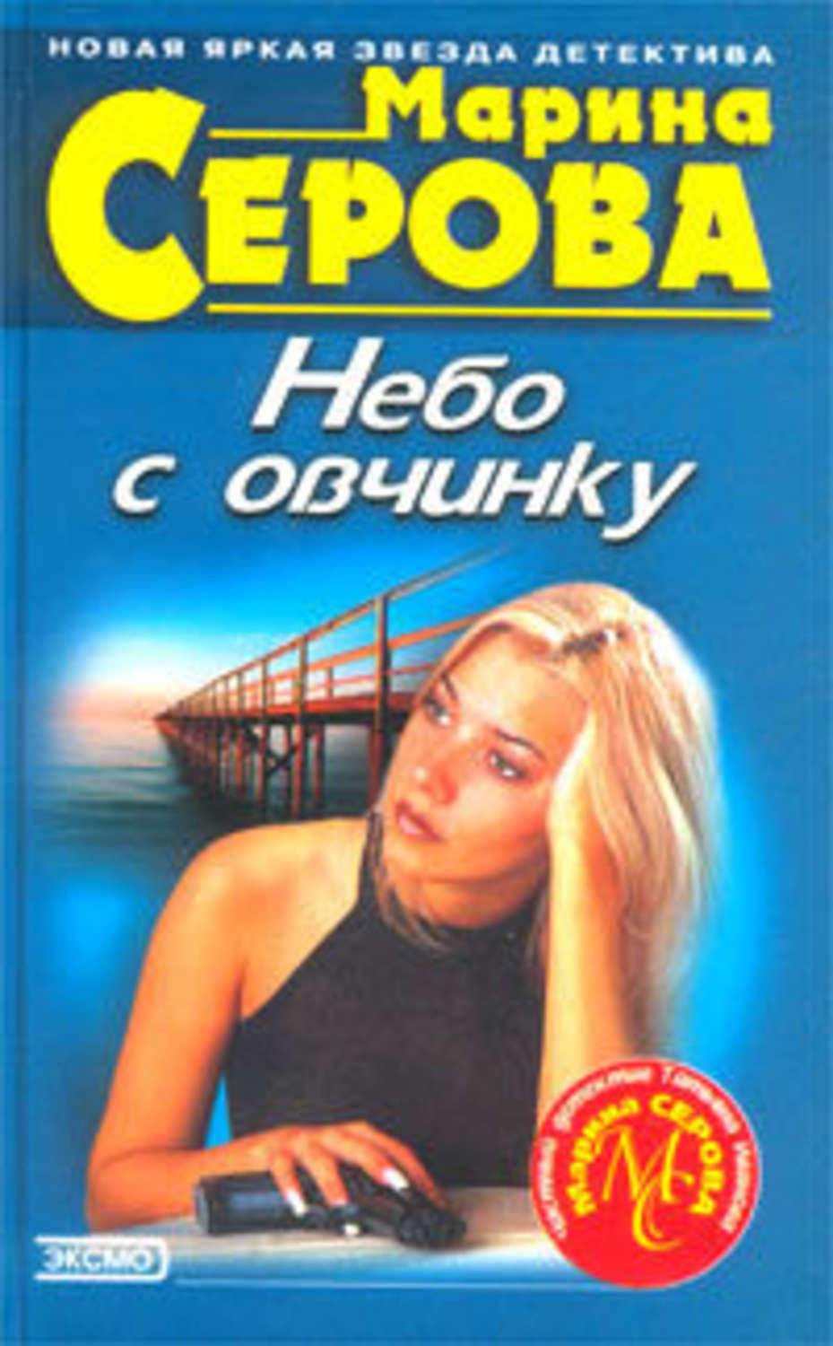 Обложка книги «Небо с овчинку»