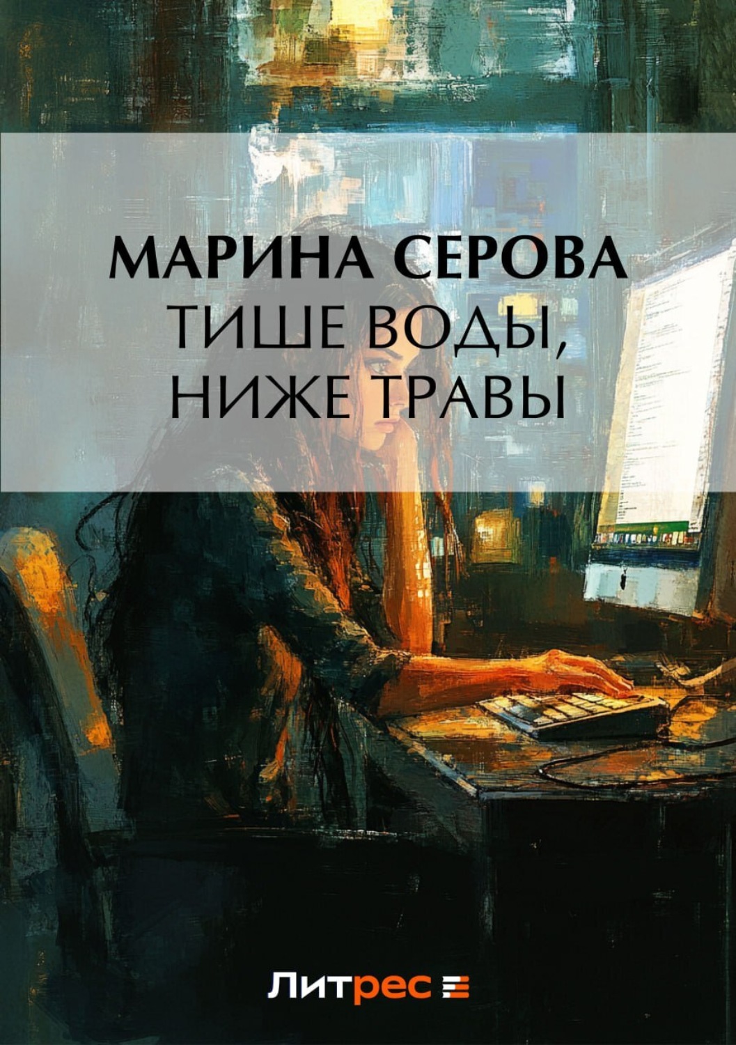 Обложка книги «Тише воды, ниже травы»