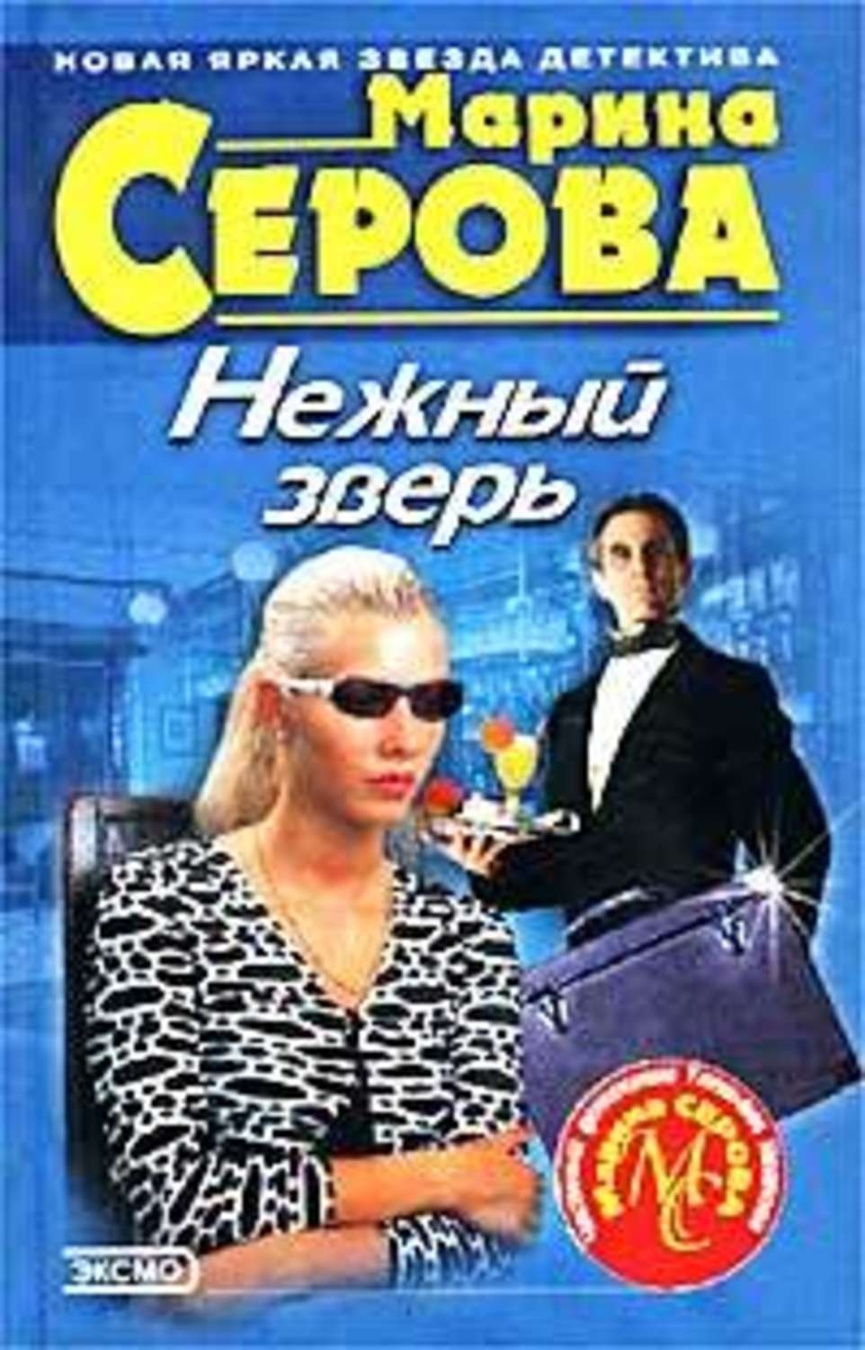 Обложка книги «Нежный зверь»