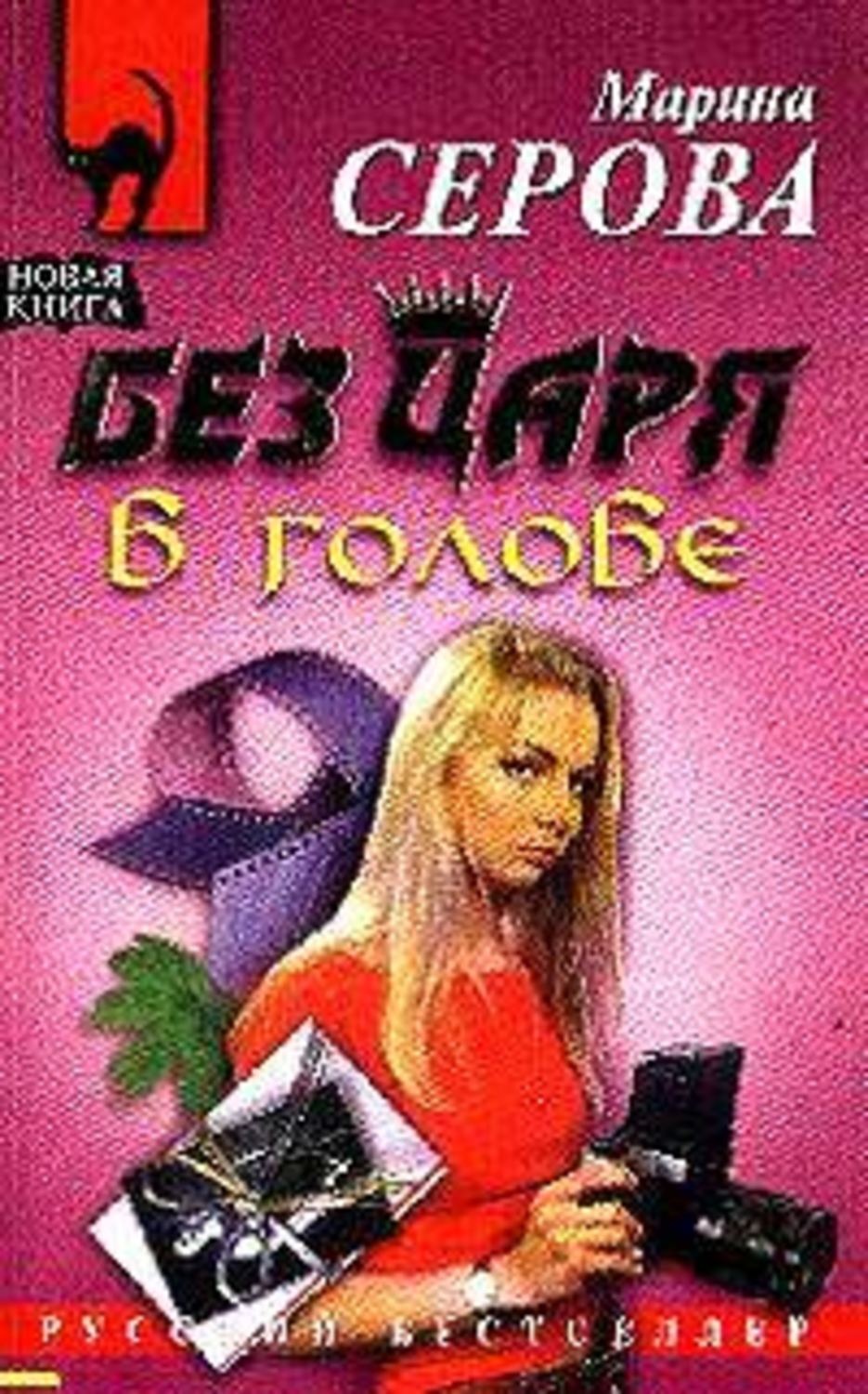Обложка книги «Без царя в голове»