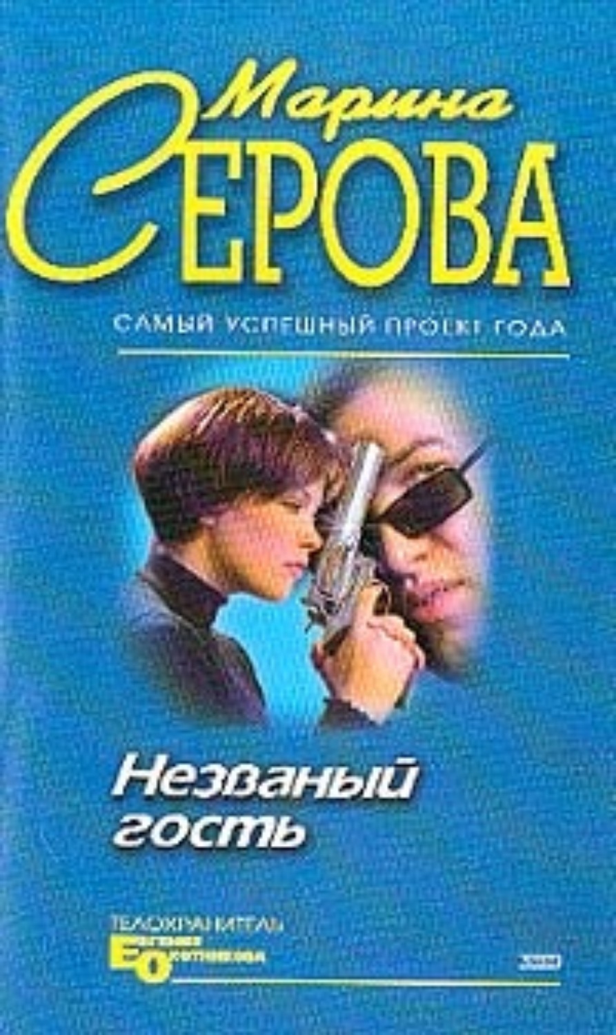 Обложка книги «Незванный гость»