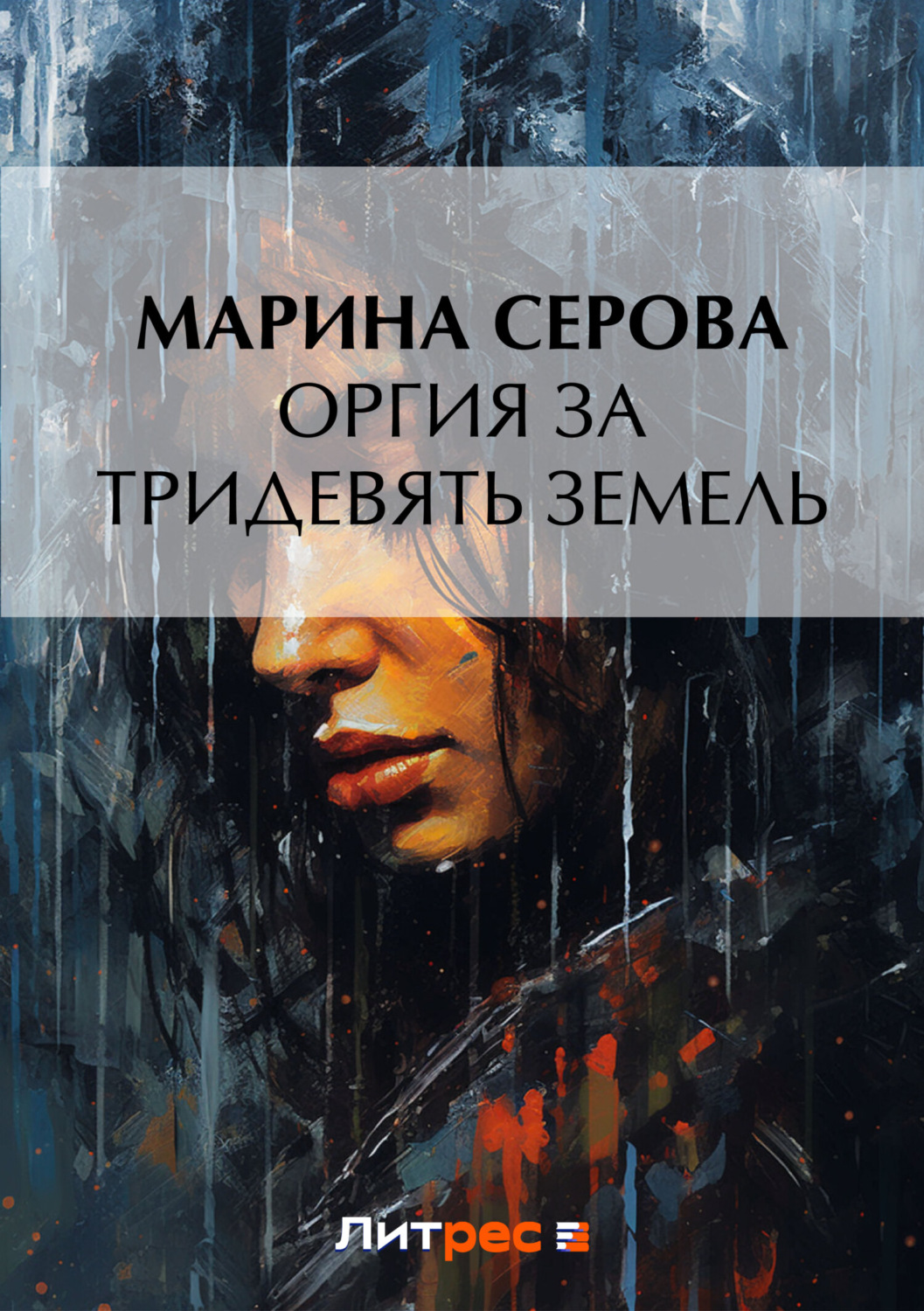 Обложка книги «Оргия за тридевять земель»