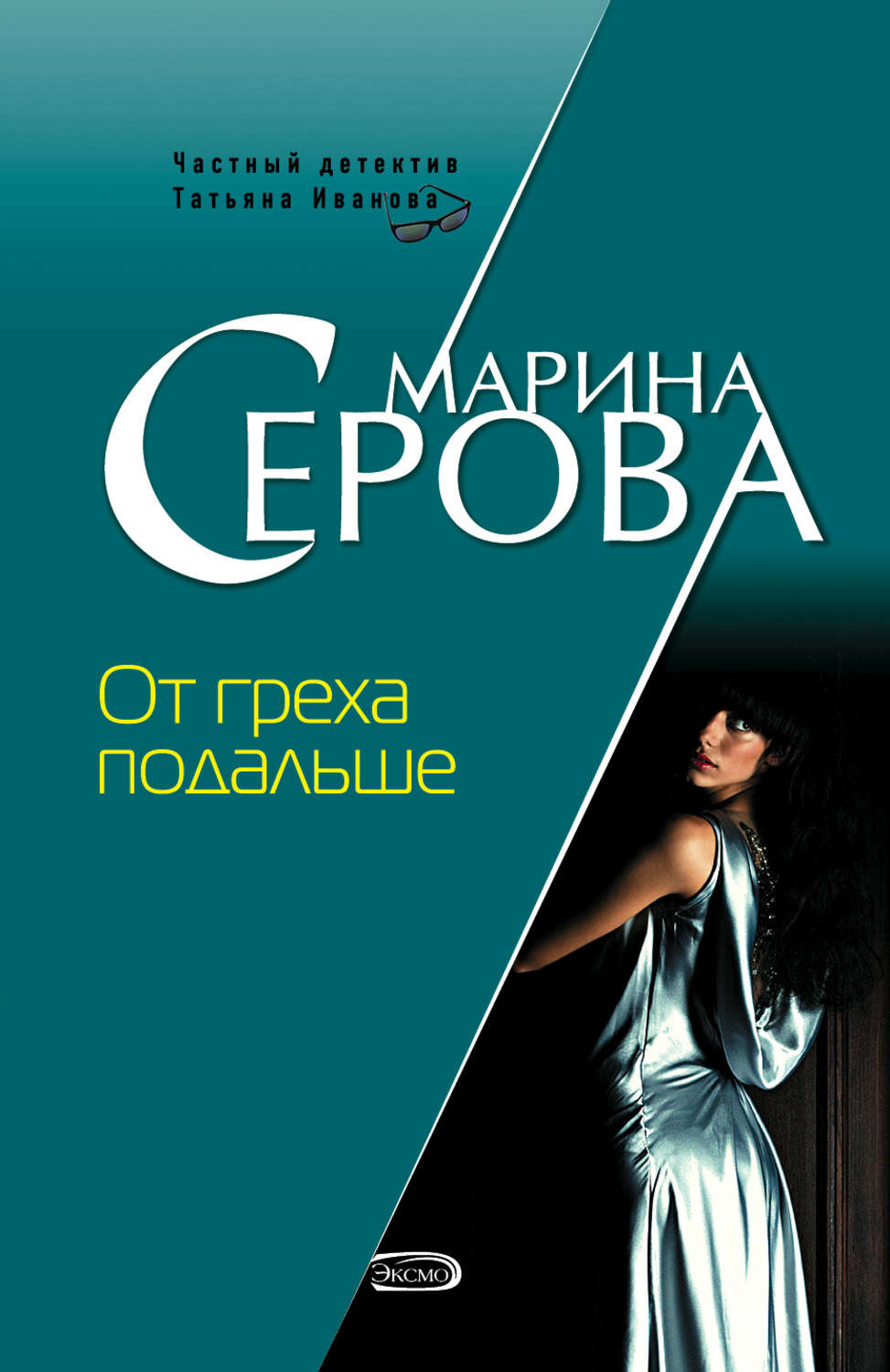 Обложка книги «От греха подальше»