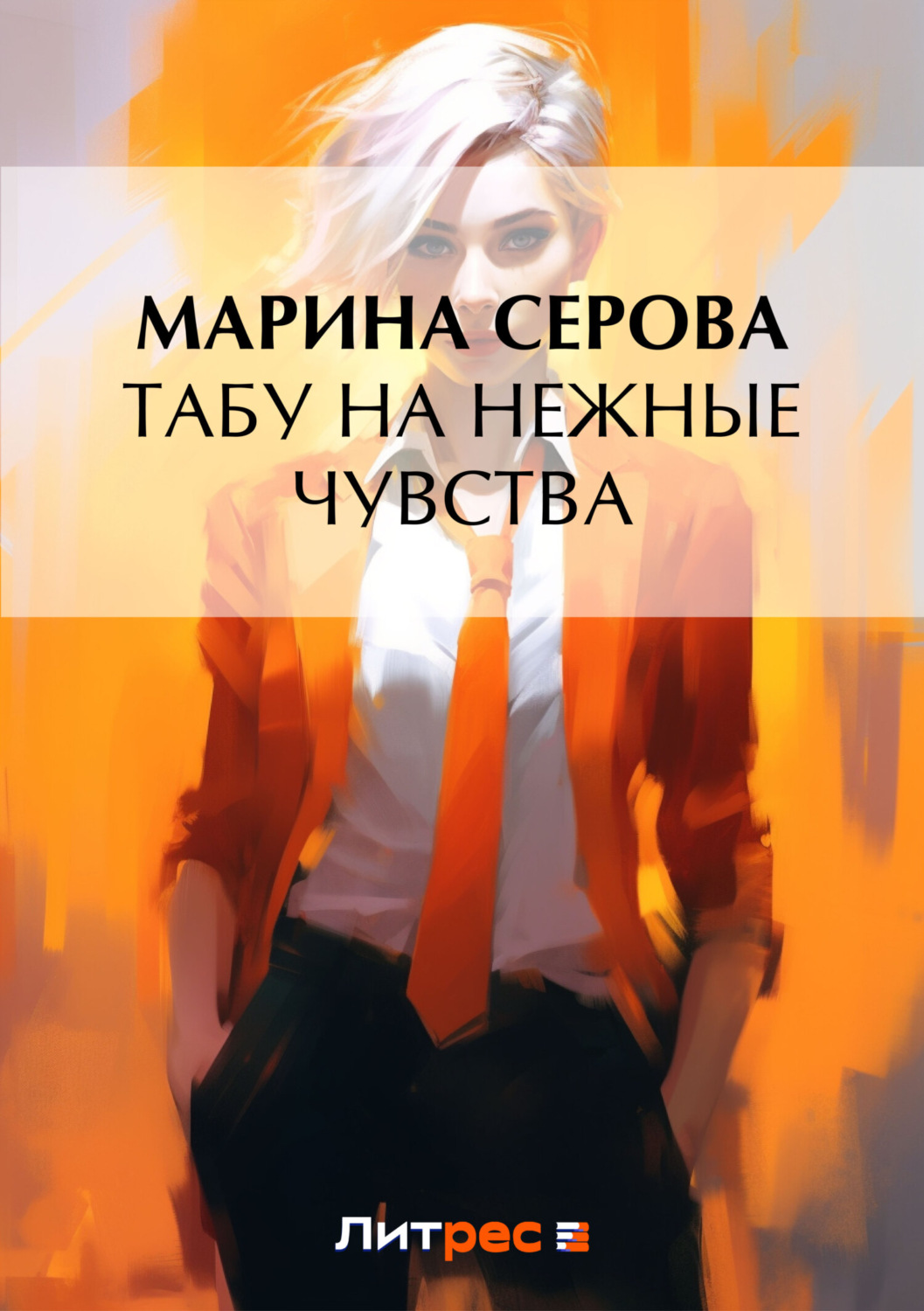 Обложка книги «Табу на нежные чувства»