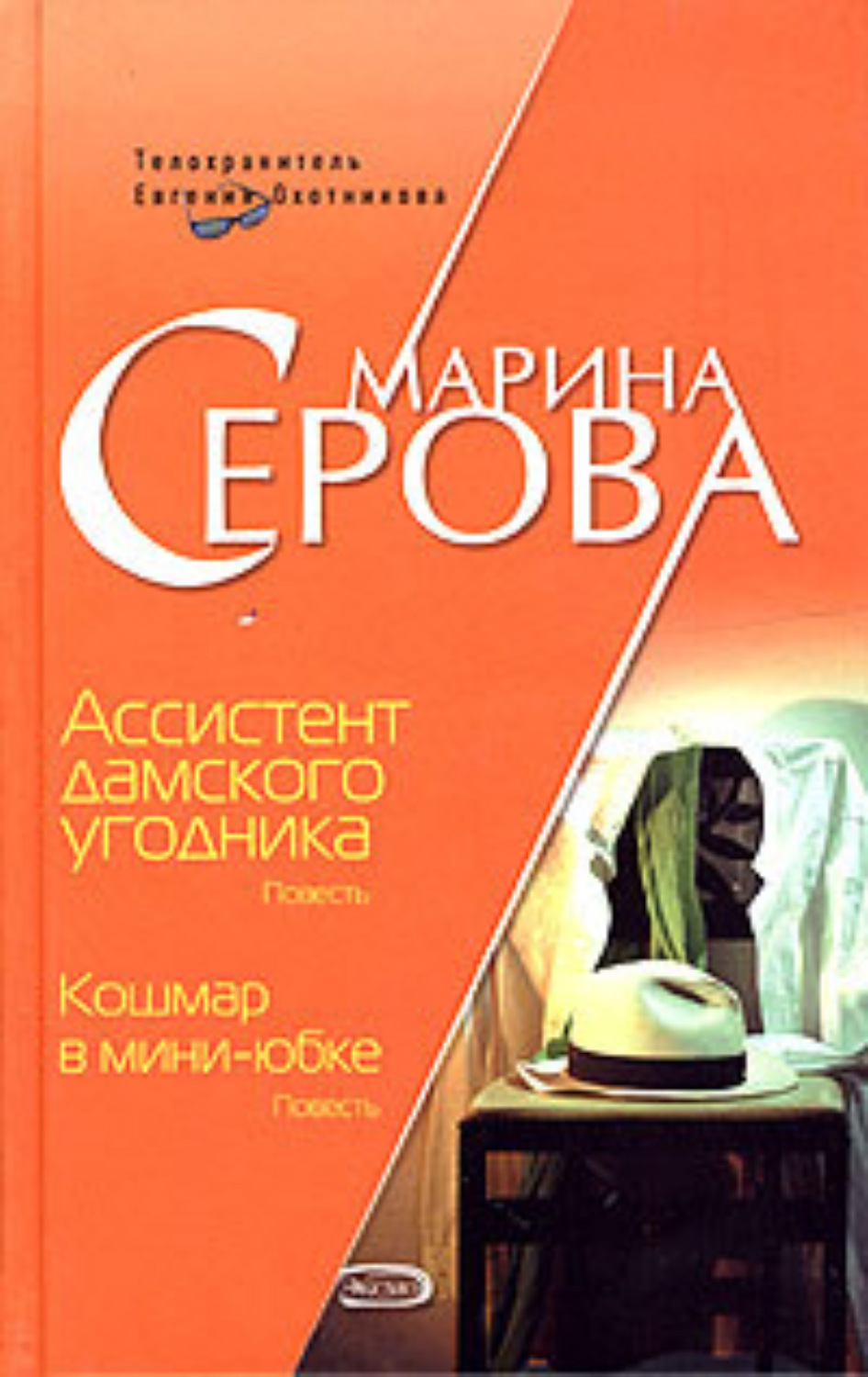 Обложка книги «Ассистент дамского угодника»