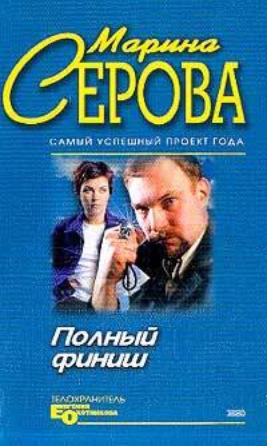 Обложка книги «Полный финиш»