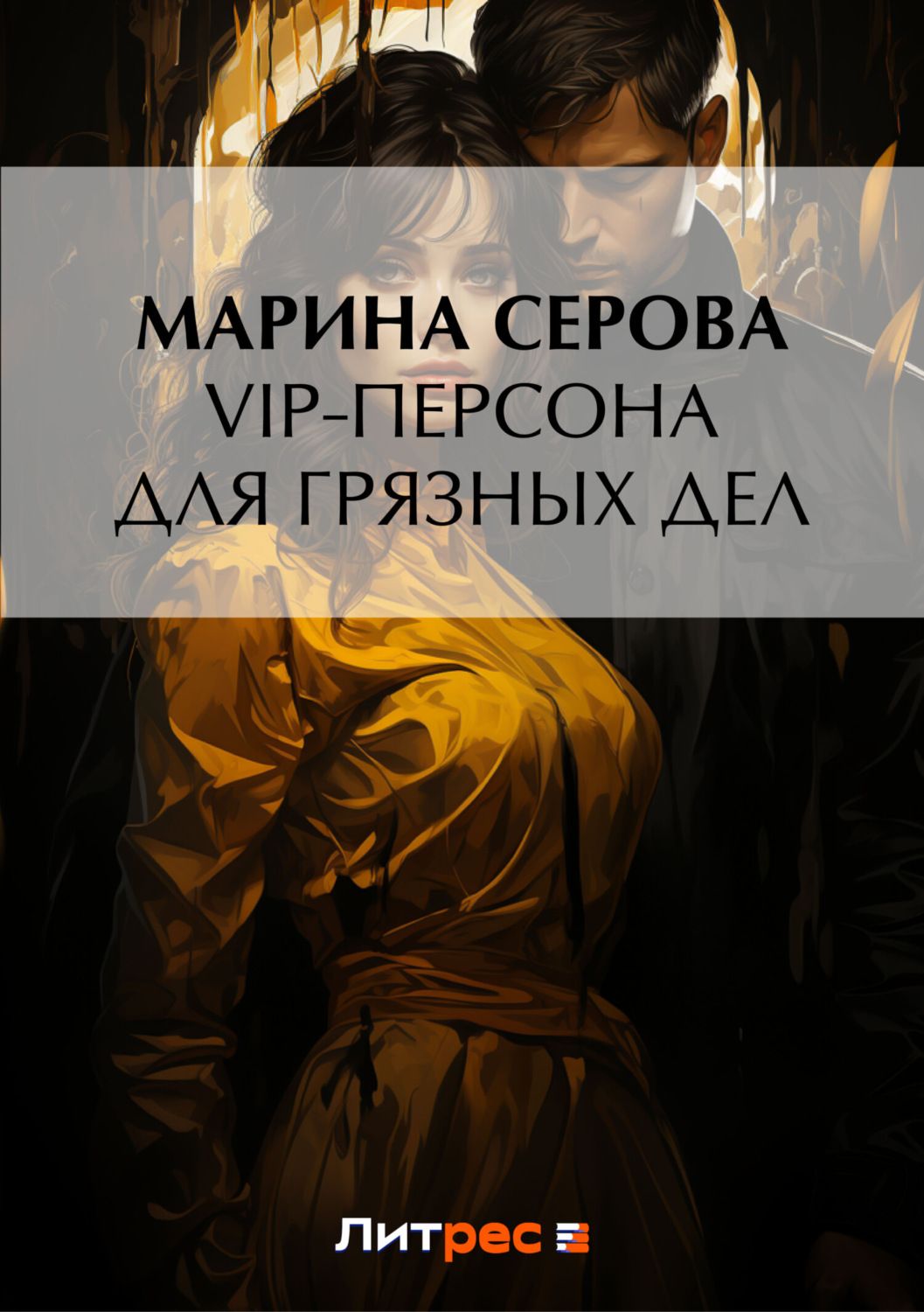 Обложка книги «VIP-персона для грязных дел»