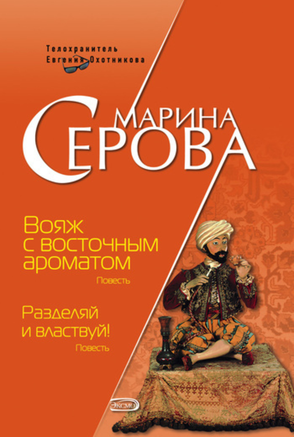 Обложка книги «Вояж с восточным ароматом»