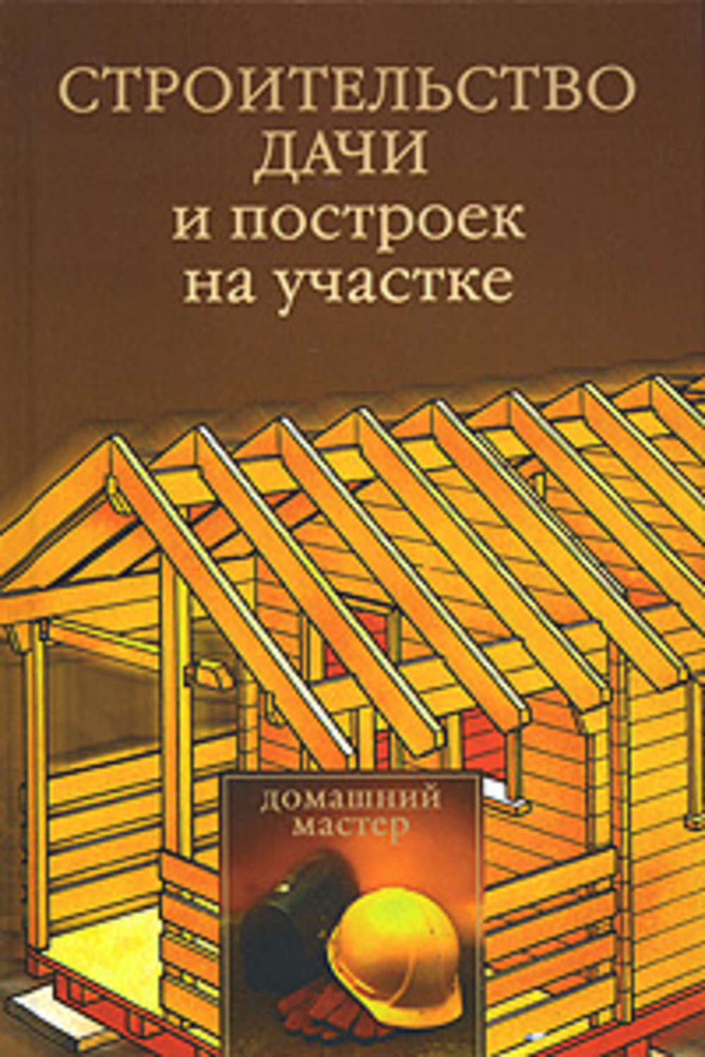 Обложка книги «Строительство дачи и построек на участке»