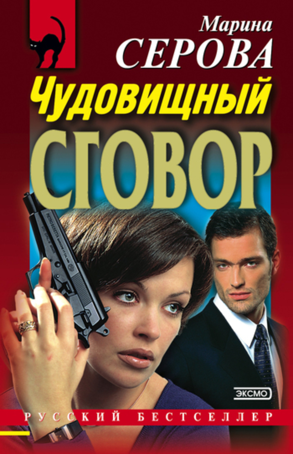 Обложка книги «Чудовищный сговор»