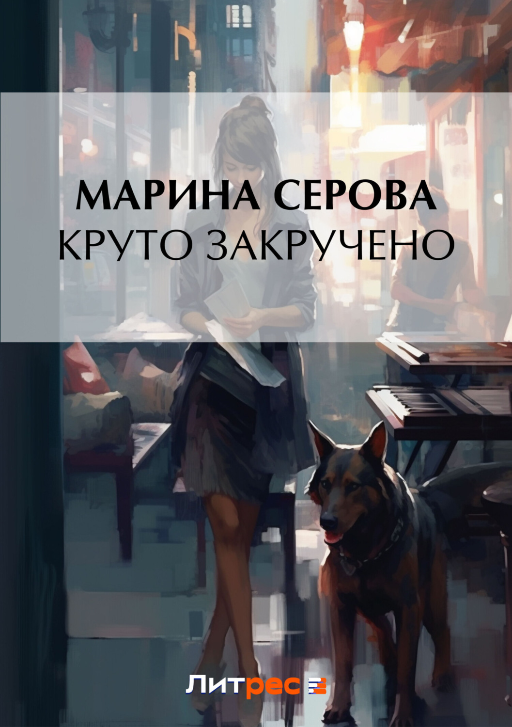 Обложка книги «Круто закручено»