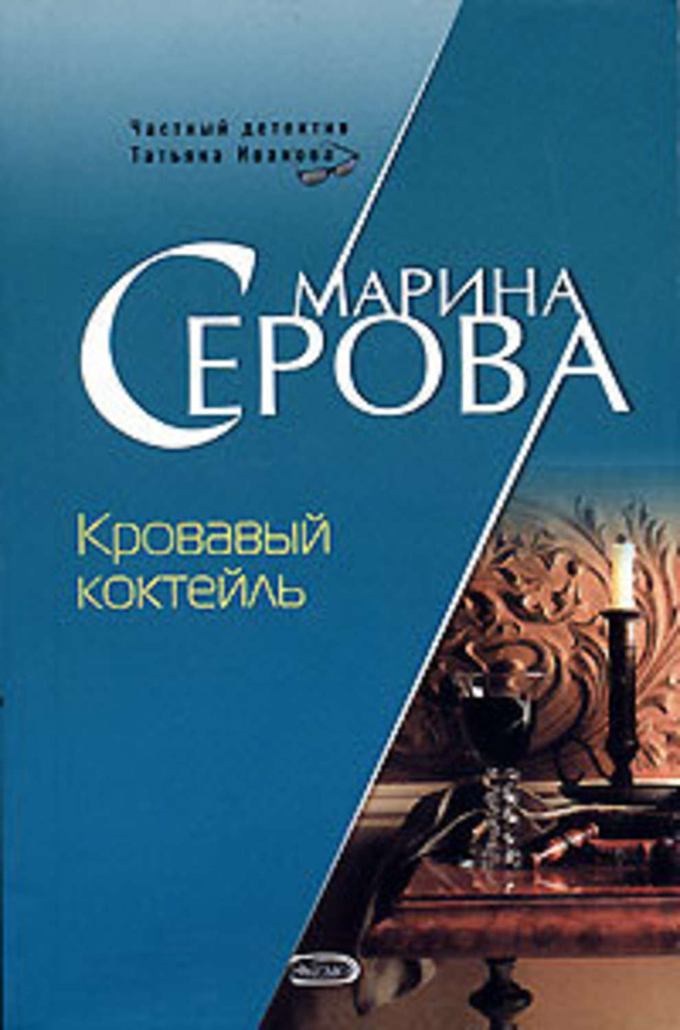 Обложка книги «Кровавый коктейль»