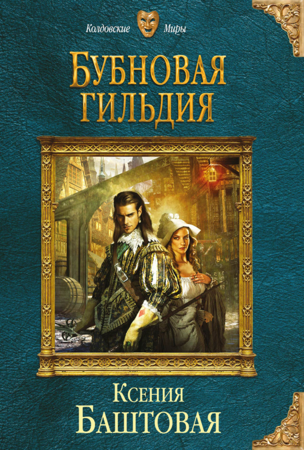 Обложка книги «Бубновая гильдия»