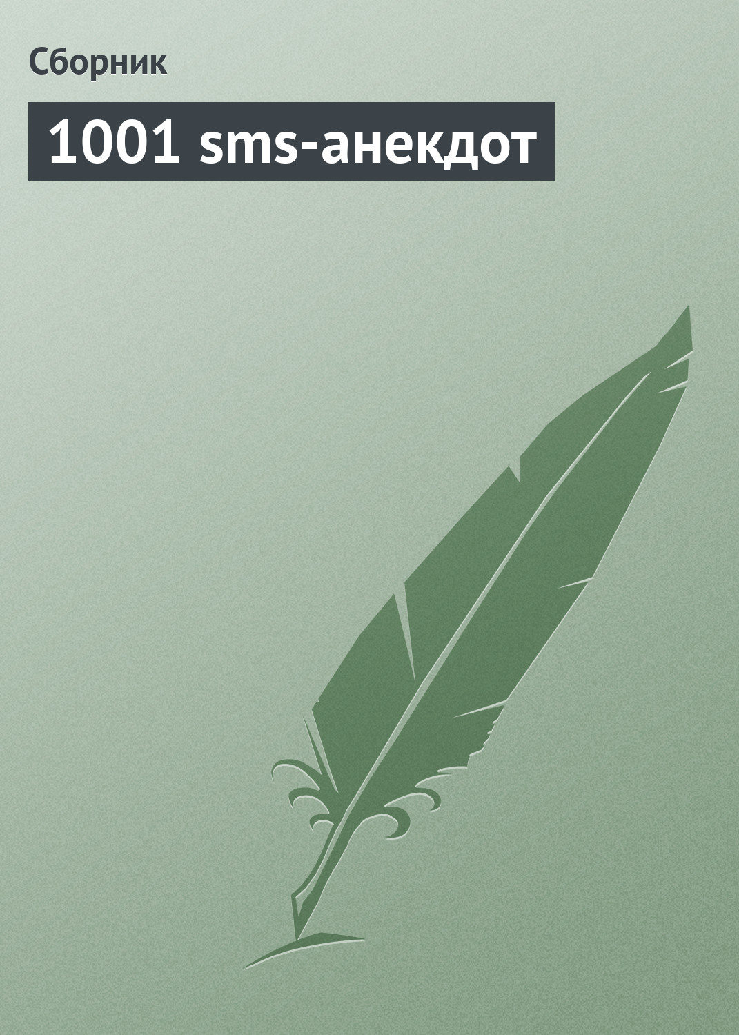 Обложка книги «1001 sms-анекдот»
