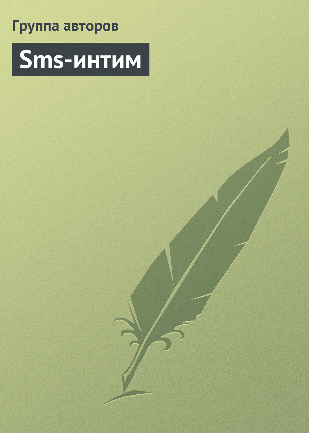 Обложка книги «Sms-интим»