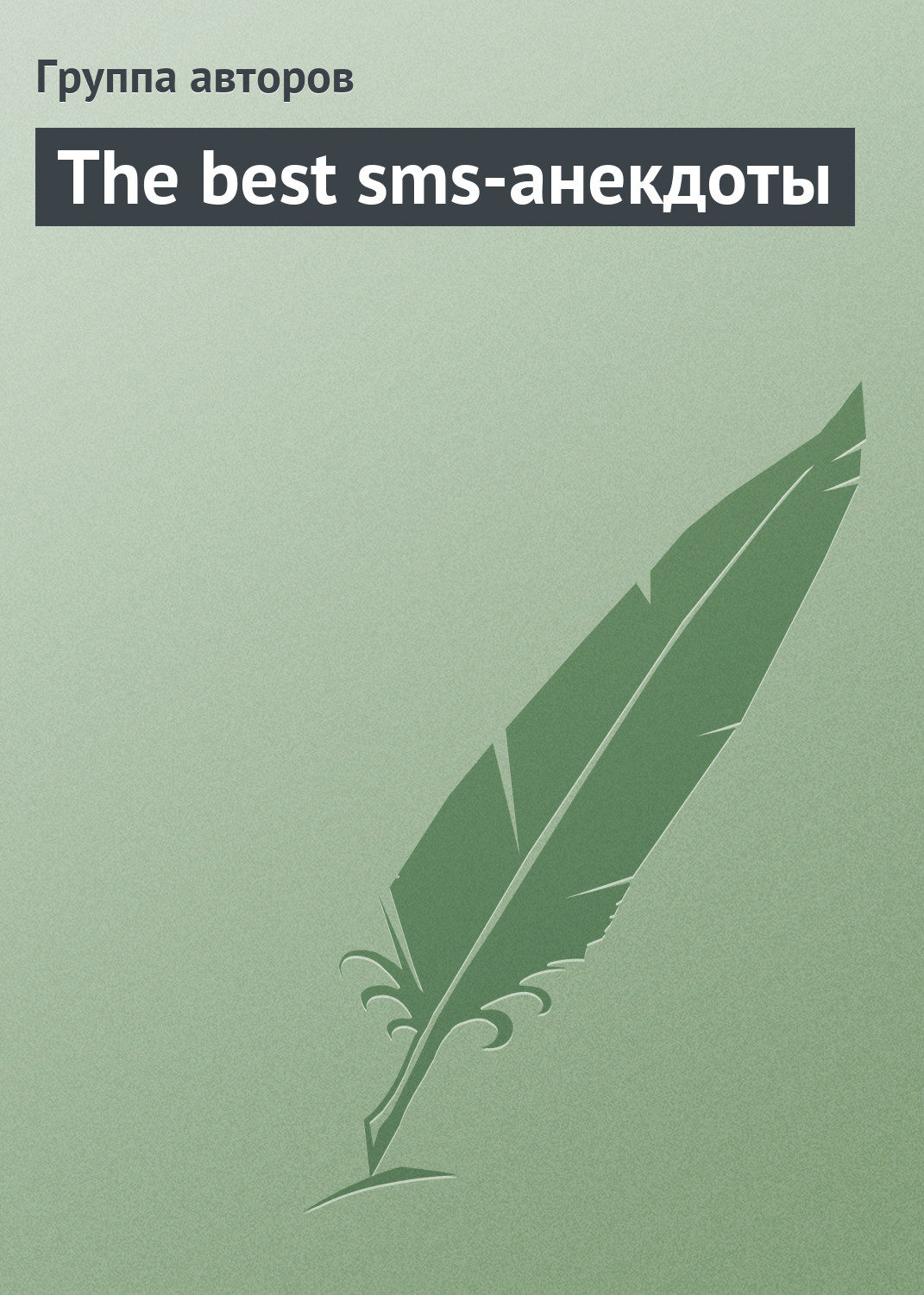 Обложка книги «The best sms-анекдоты»