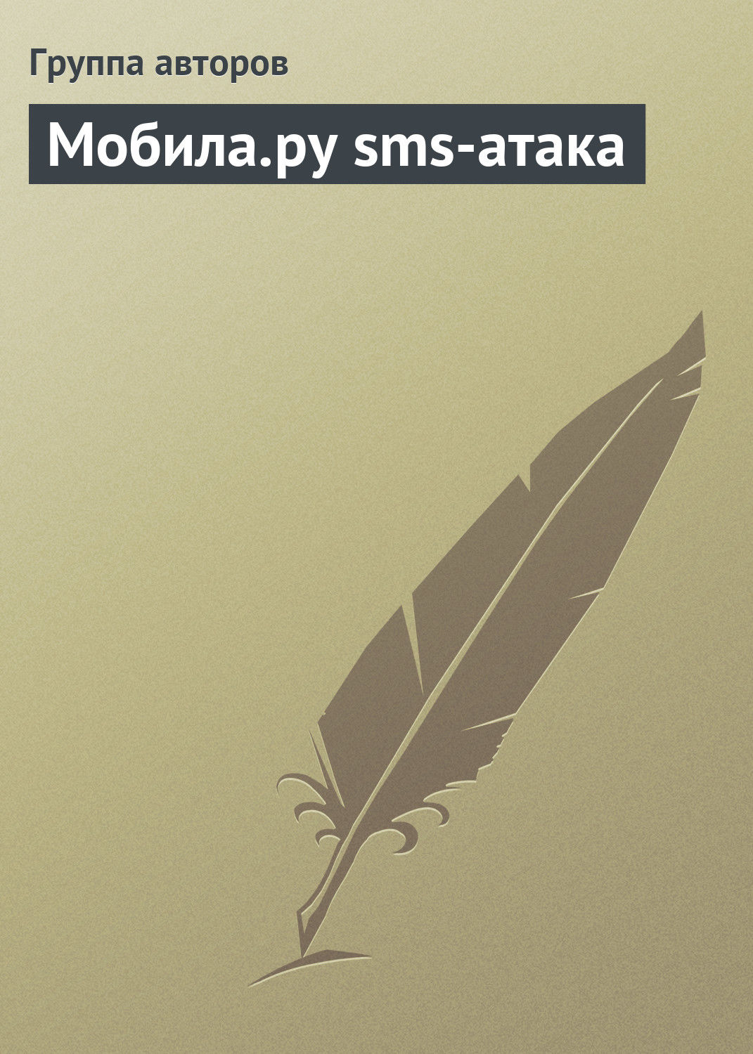 Обложка книги «Мобила.ру sms-атака»