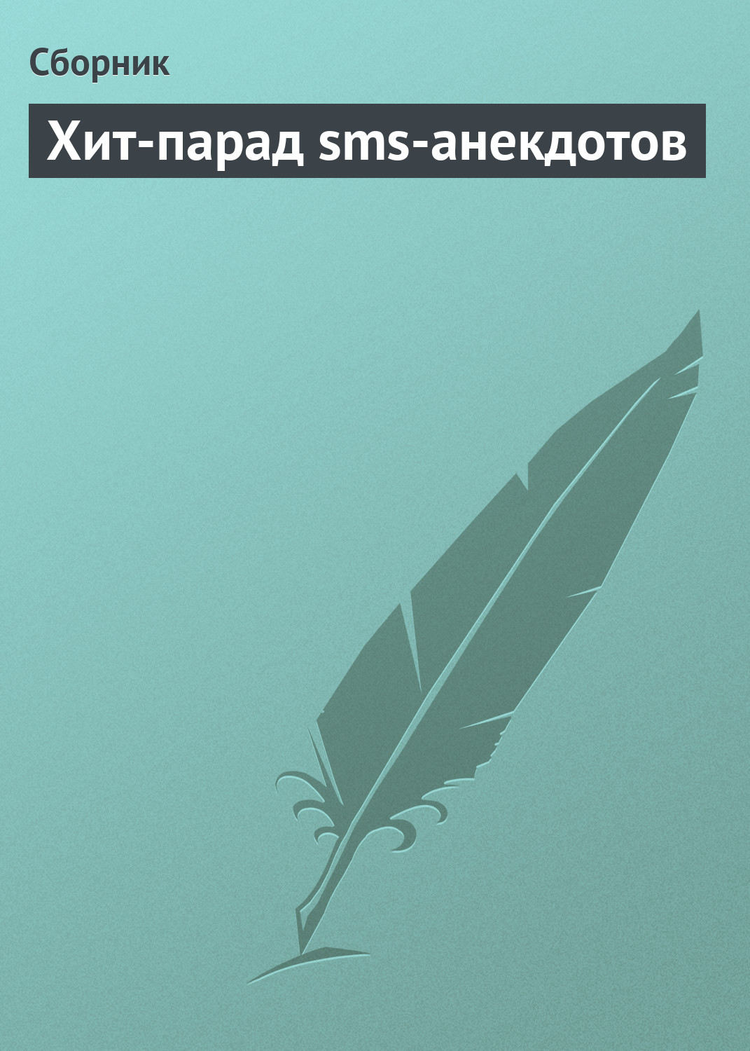 Обложка книги «Хит-парад sms-анекдотов»