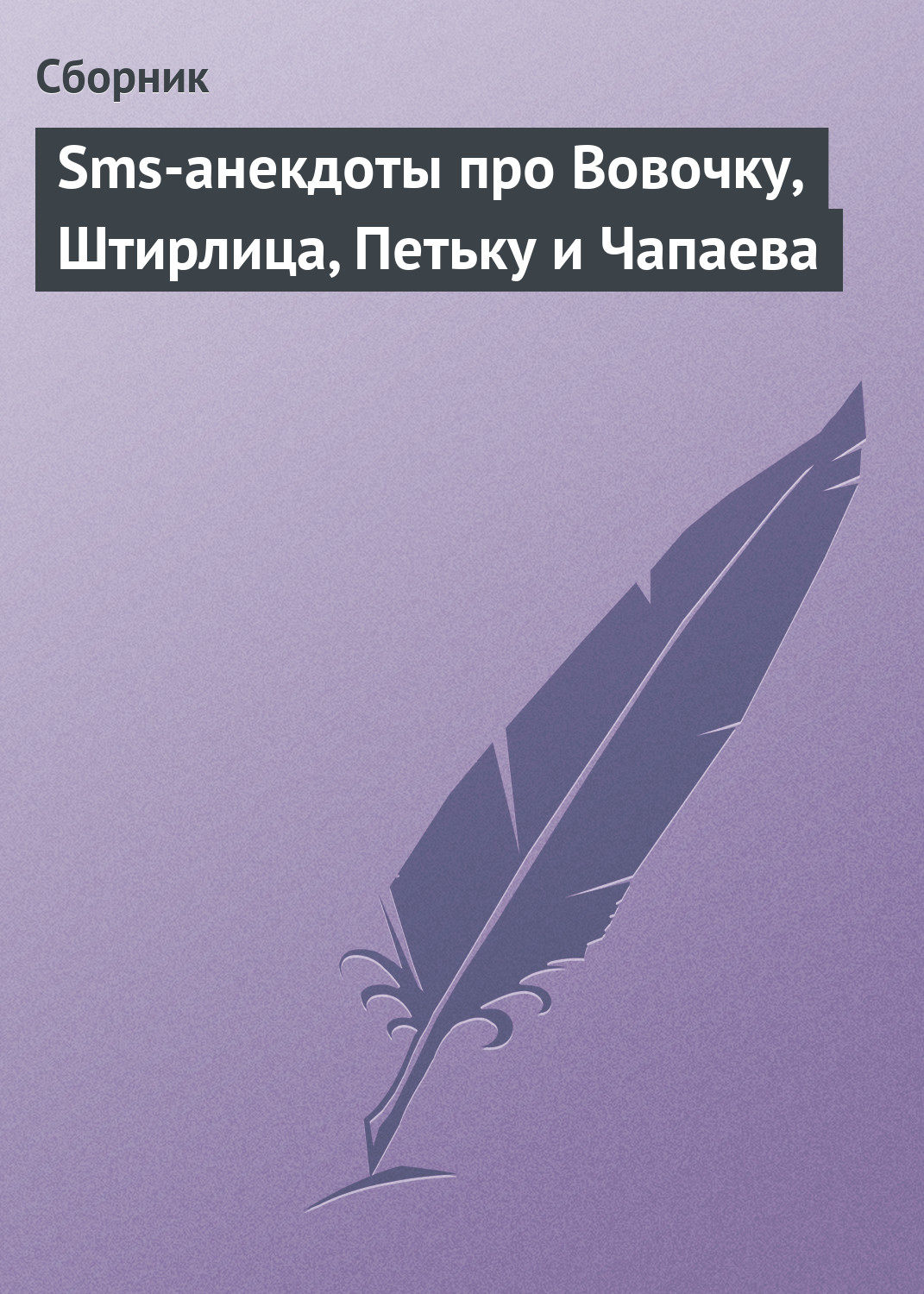 Обложка книги «Sms-анекдоты про Вовочку, Штирлица, Петьку и Чапаева»