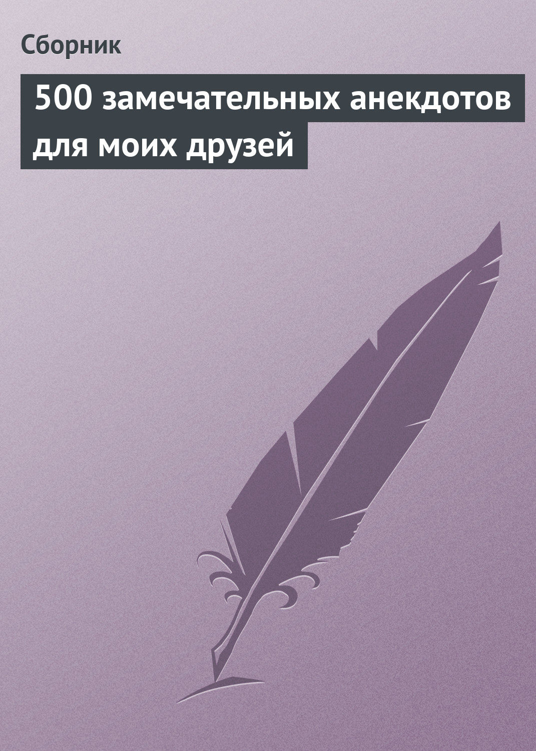 Обложка книги «500 замечательных анекдотов для моих друзей»