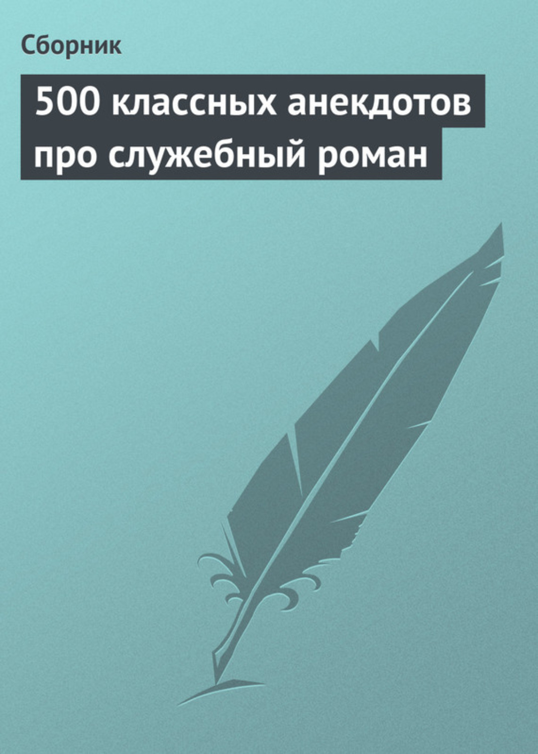 Обложка книги «500 классных анекдотов про служебный роман»