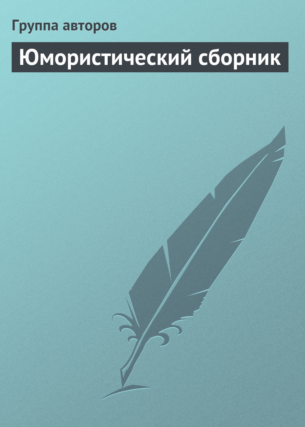 Обложка книги «Юмористический сборник»