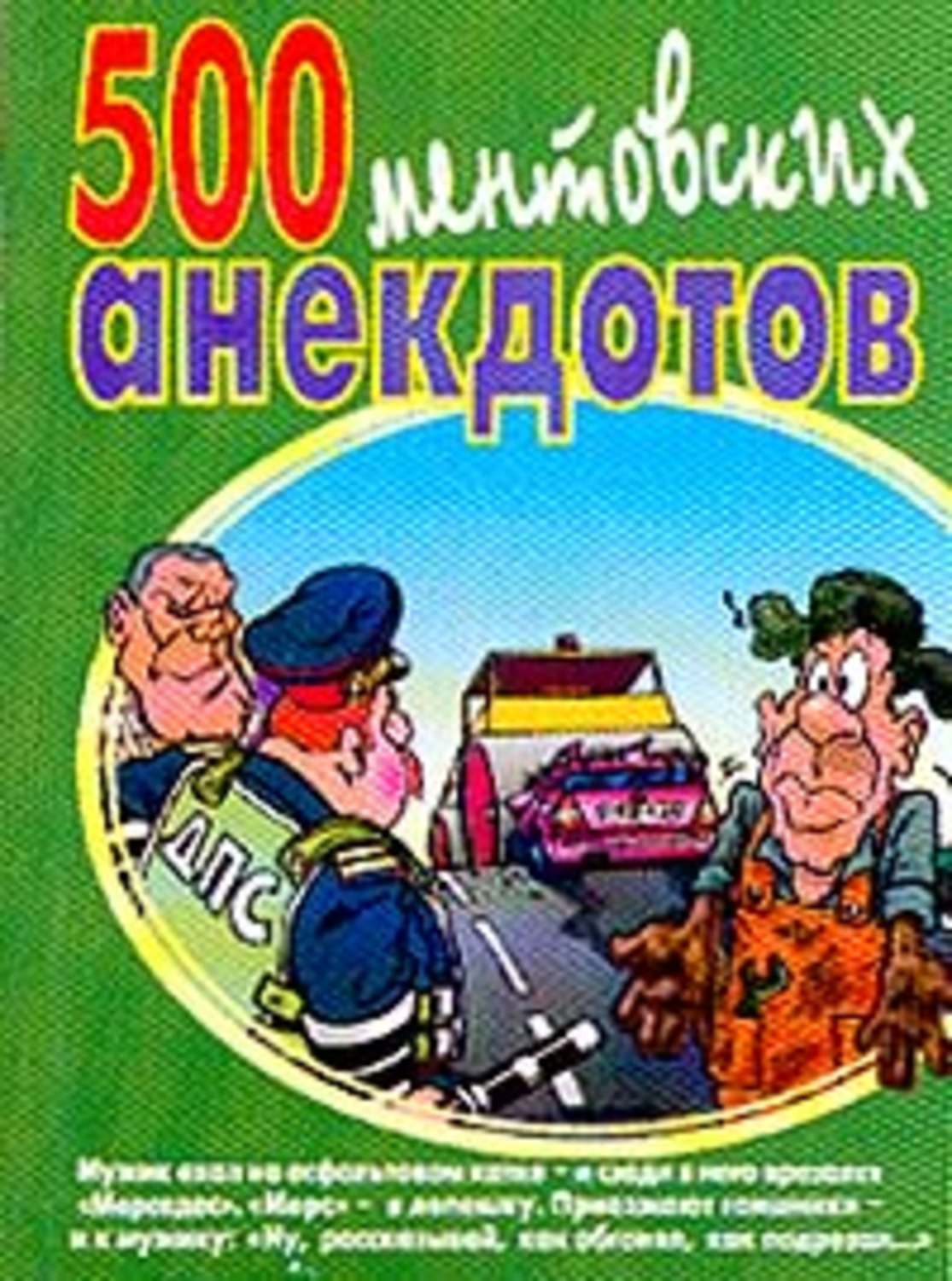 Обложка книги «500 ментовских анекдотов»