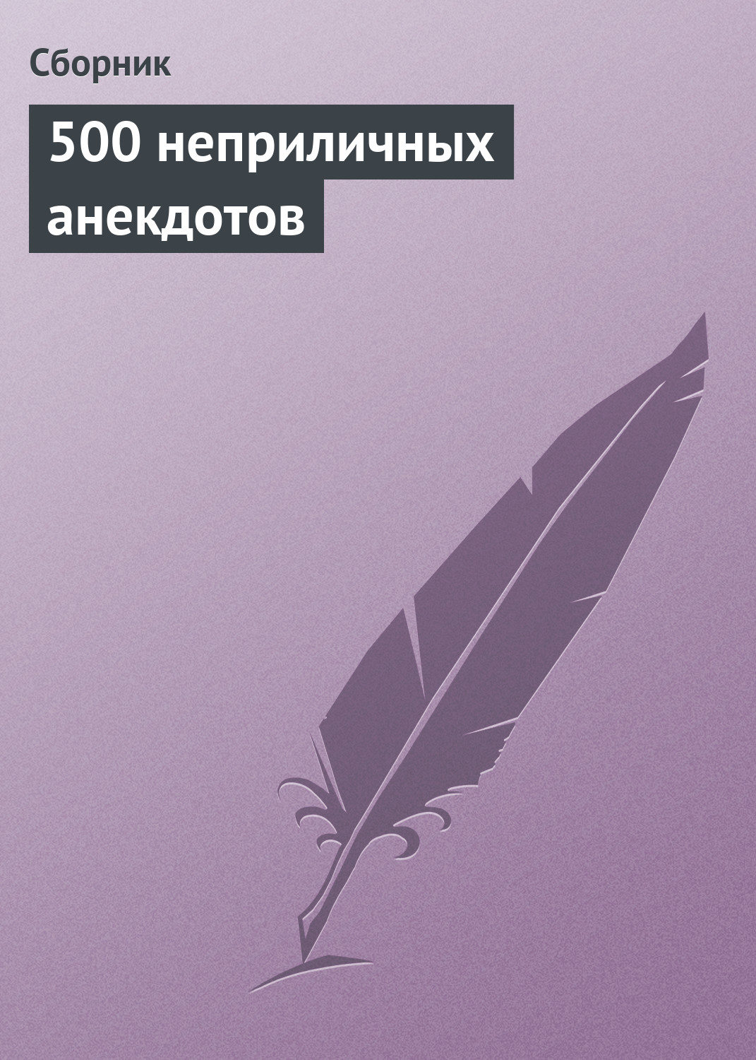Обложка книги «500 неприличных анекдотов»