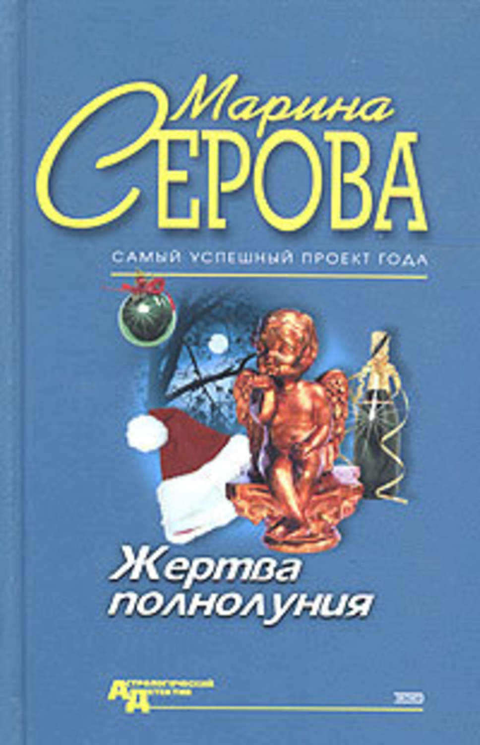 Обложка книги «Жертва полнолуния»