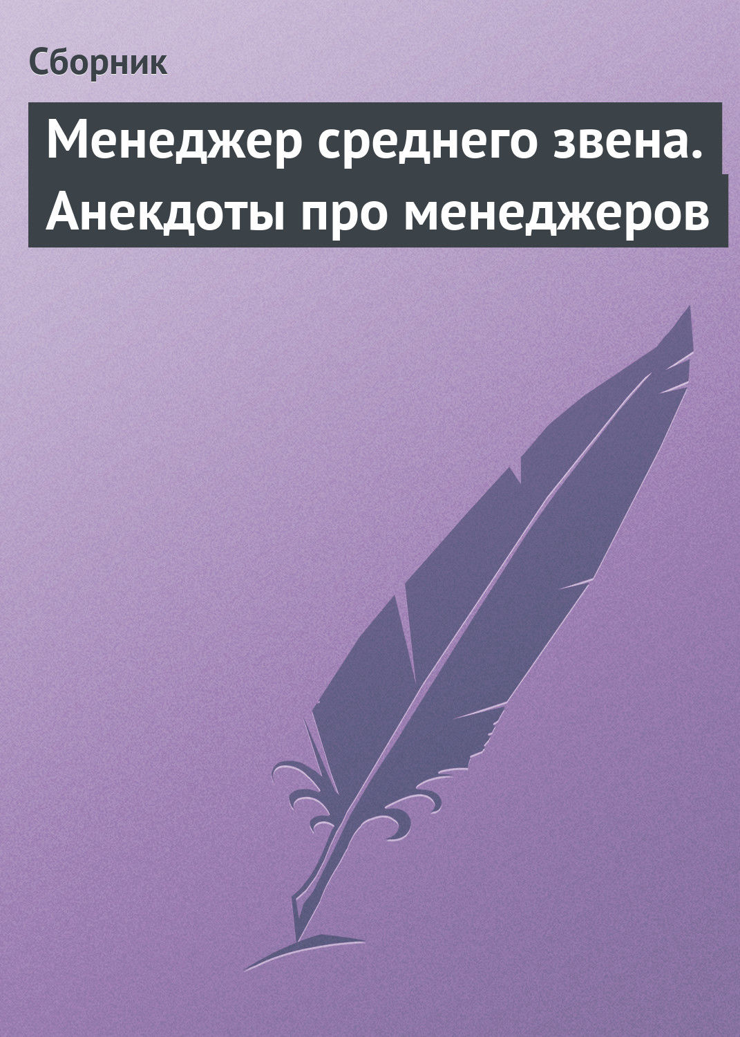 Обложка книги «Менеджер среднего звена. Анекдоты про менеджеров»