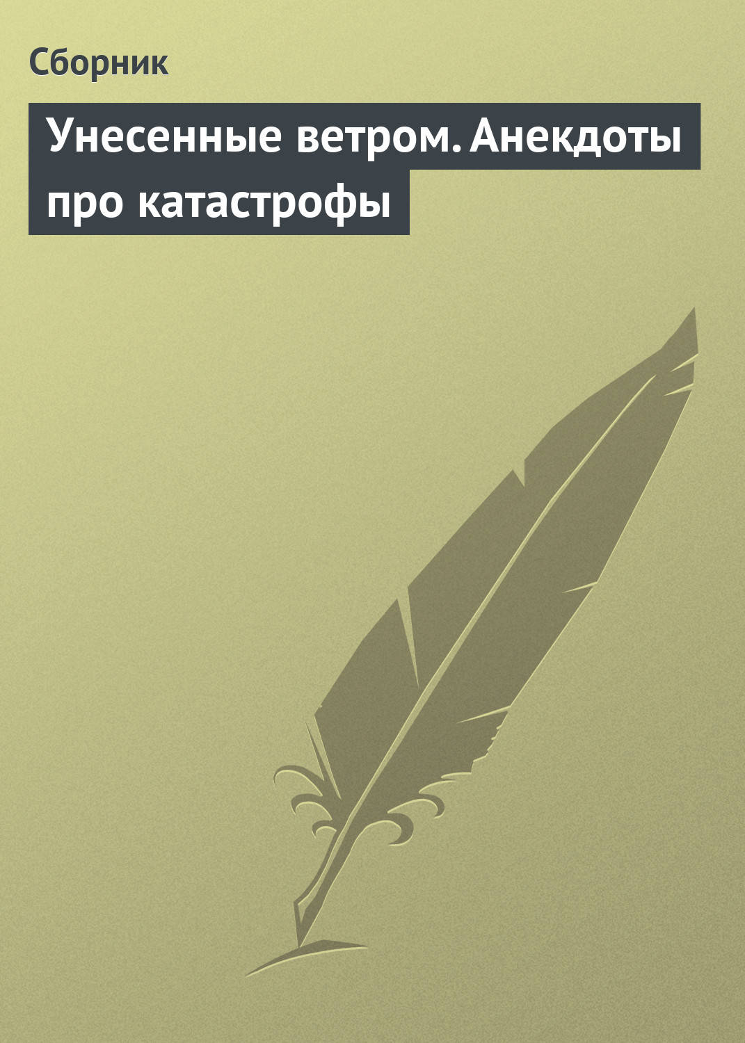 Обложка книги «Унесенные ветром. Анекдоты про катастрофы»