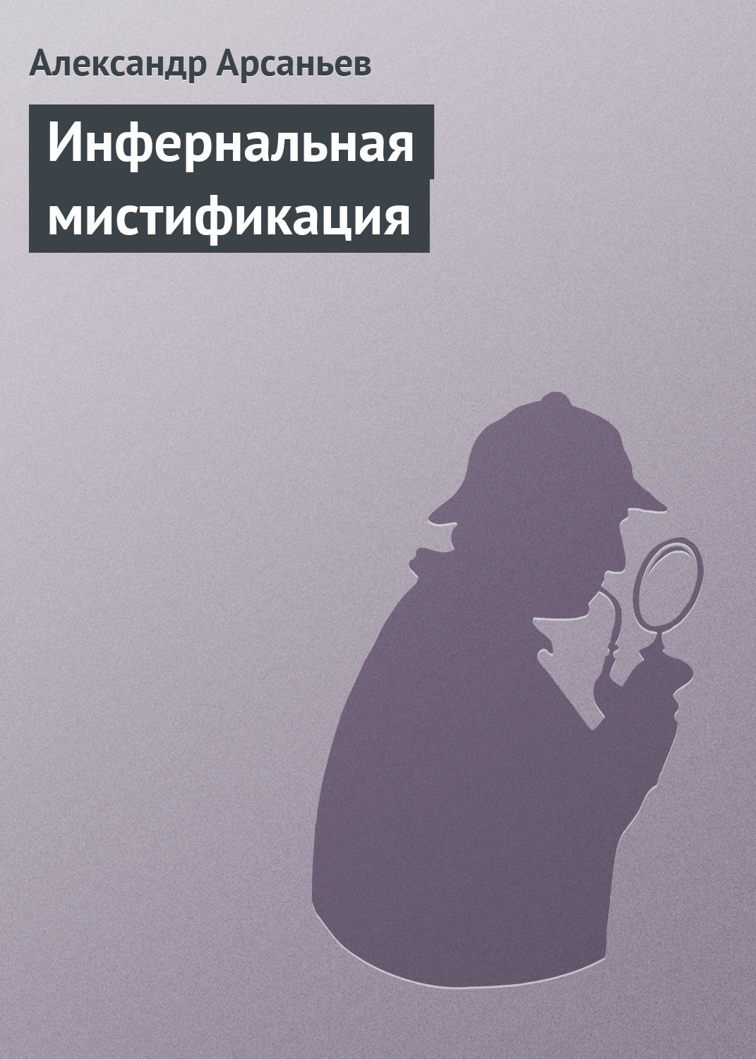 Обложка книги «Инфернальная мистификация»